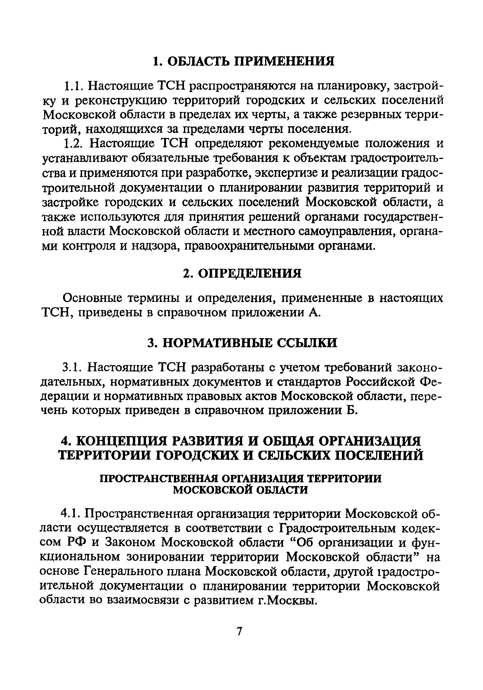 ТСН 30-303-2000 МО