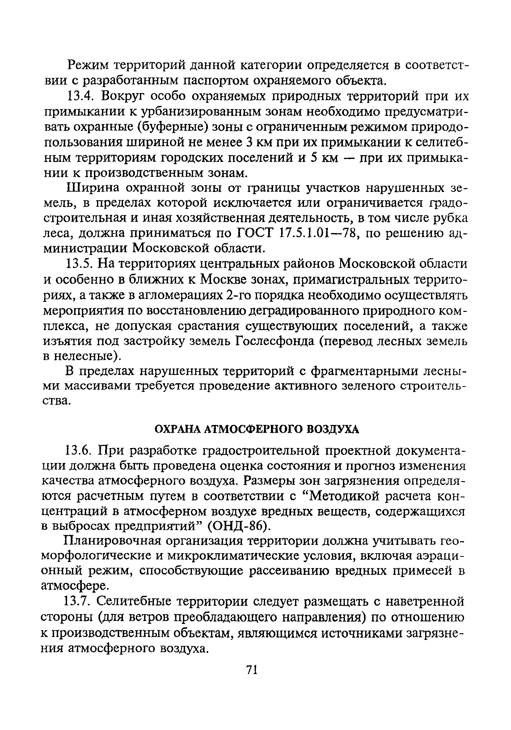 ТСН 30-303-2000 МО