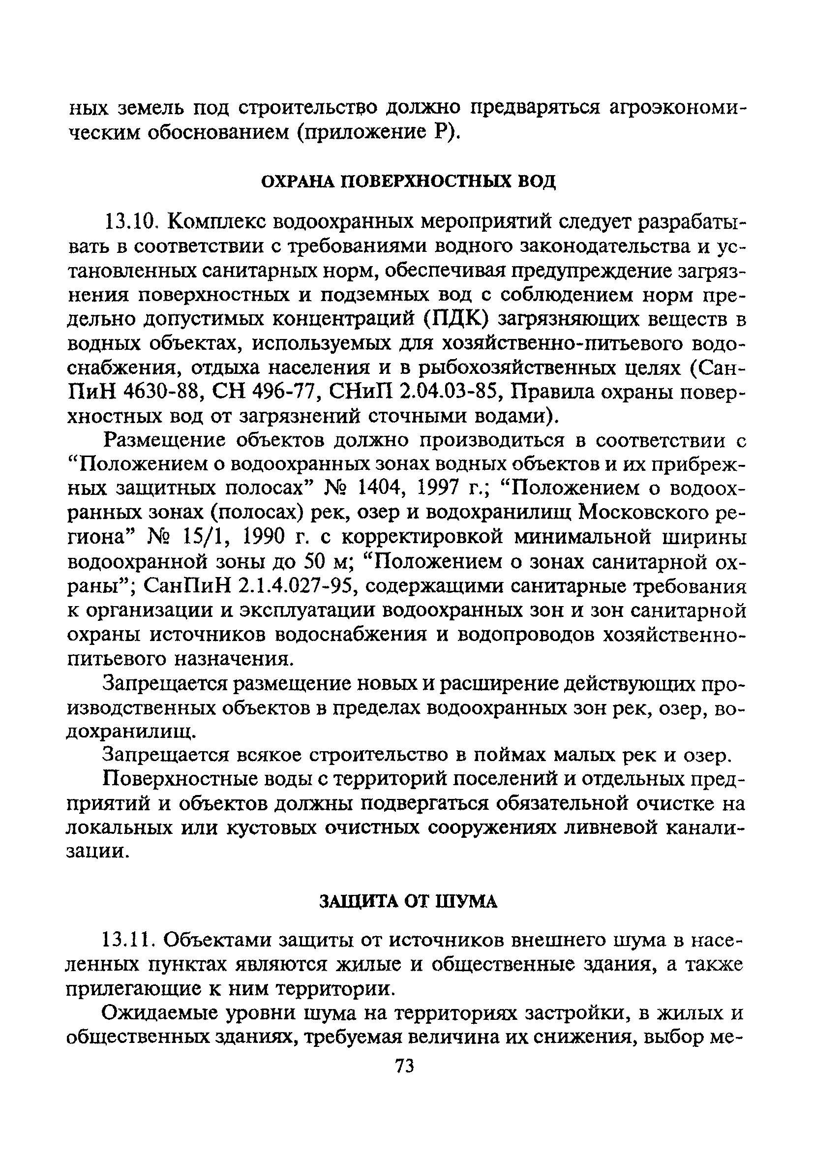 ТСН 30-303-2000 МО