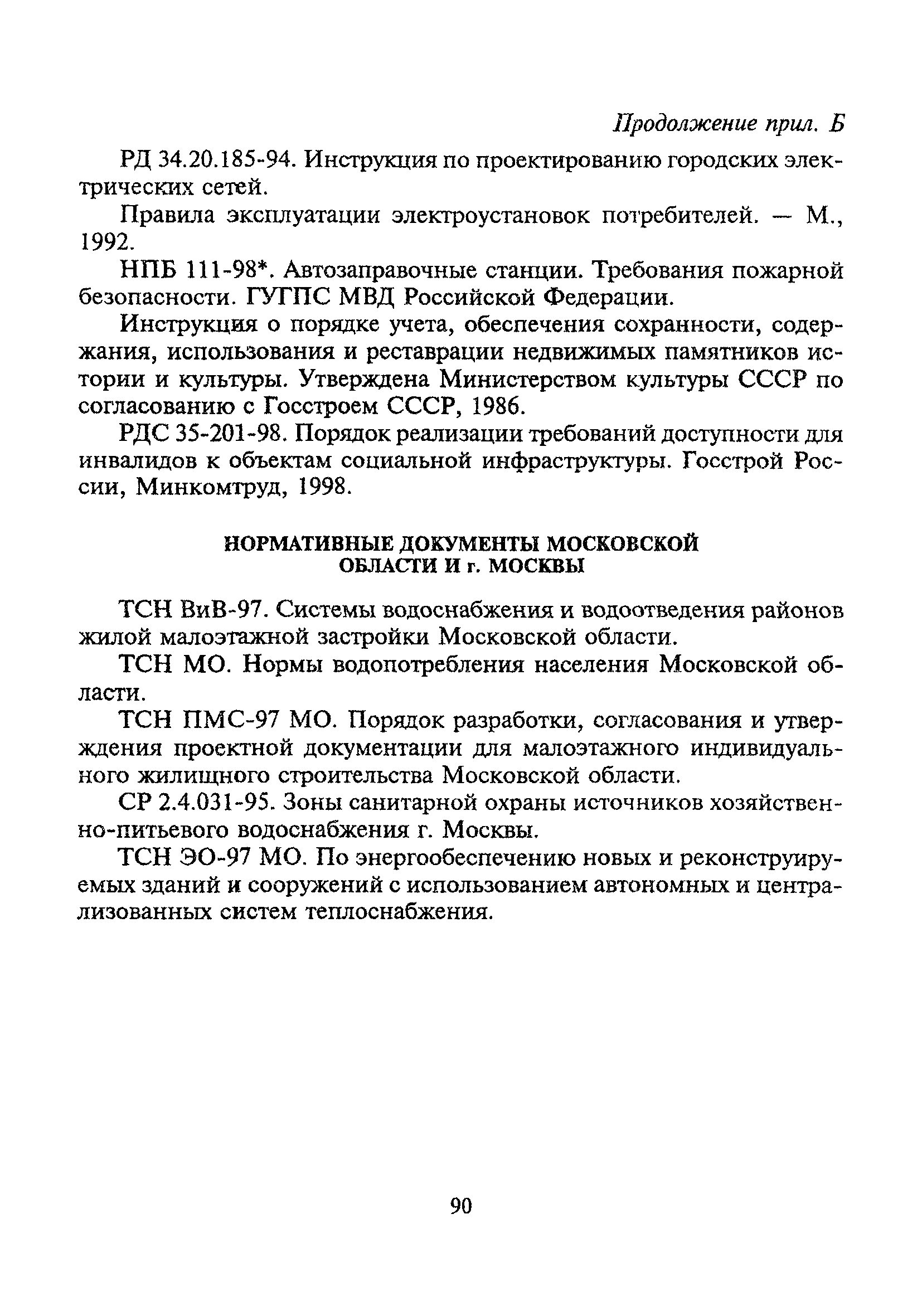 ТСН 30-303-2000 МО