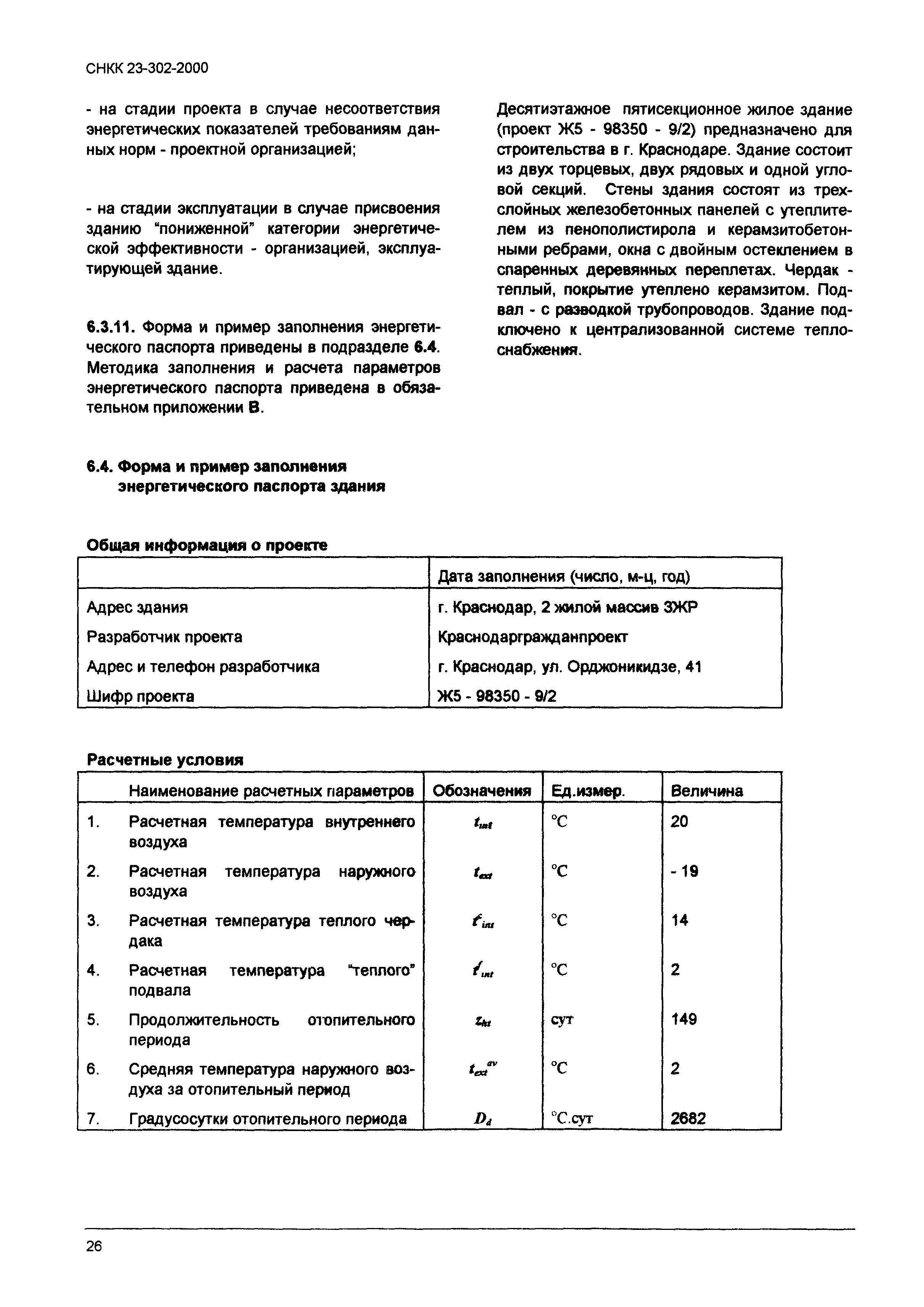 ТСН 23-319-2000 Краснодарского края