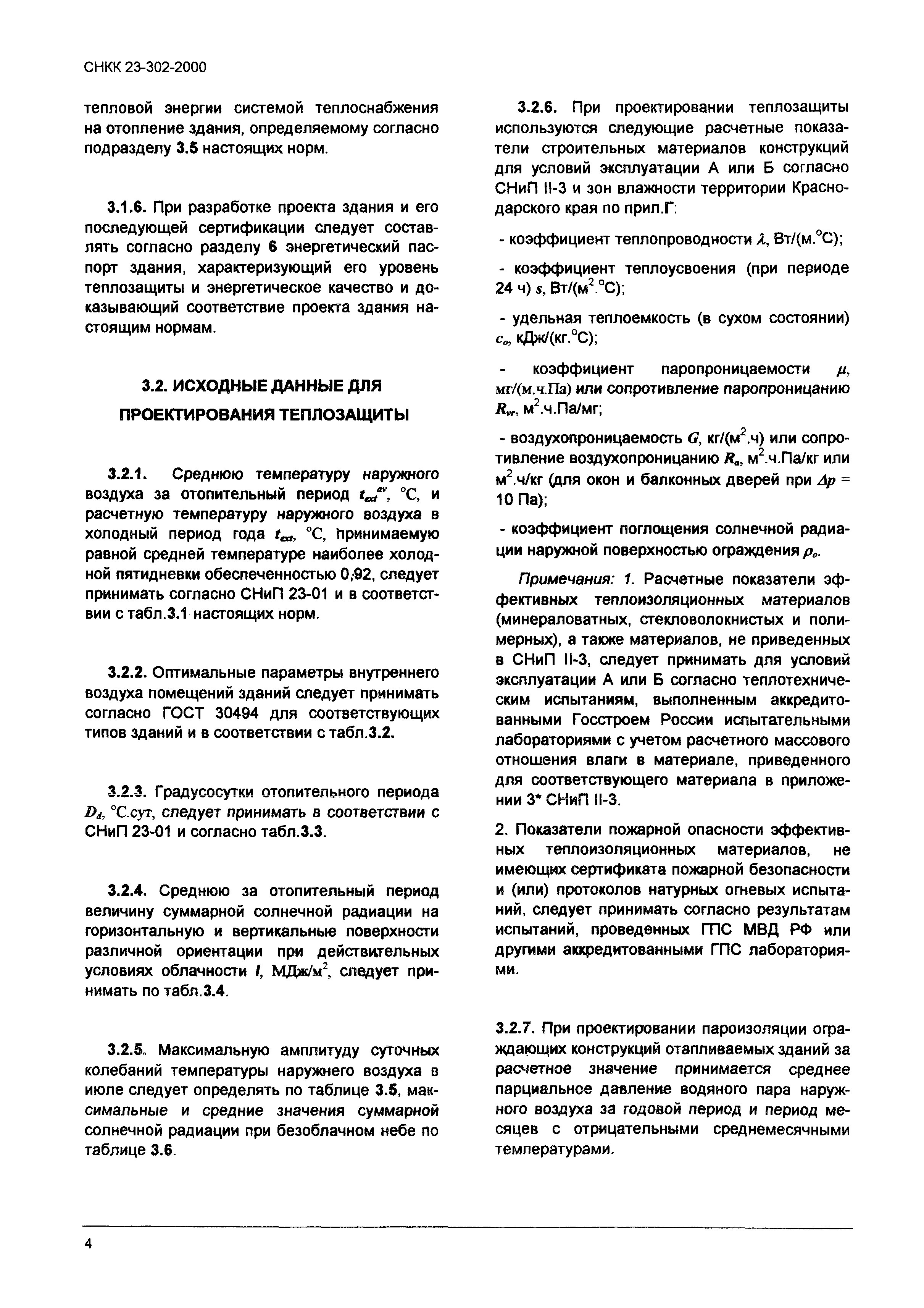 ТСН 23-319-2000 Краснодарского края