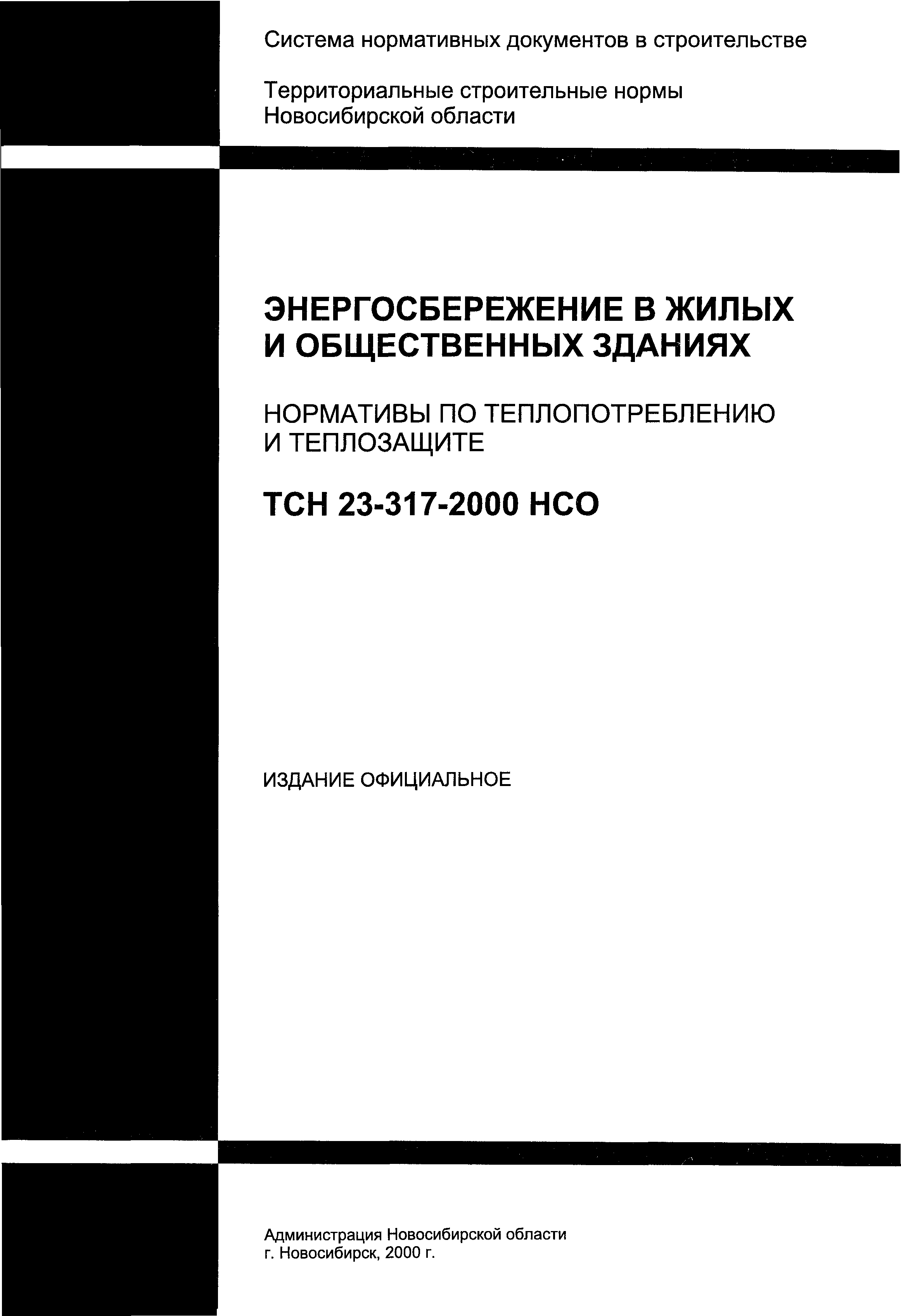 ТСН 23-317-2000 НСО