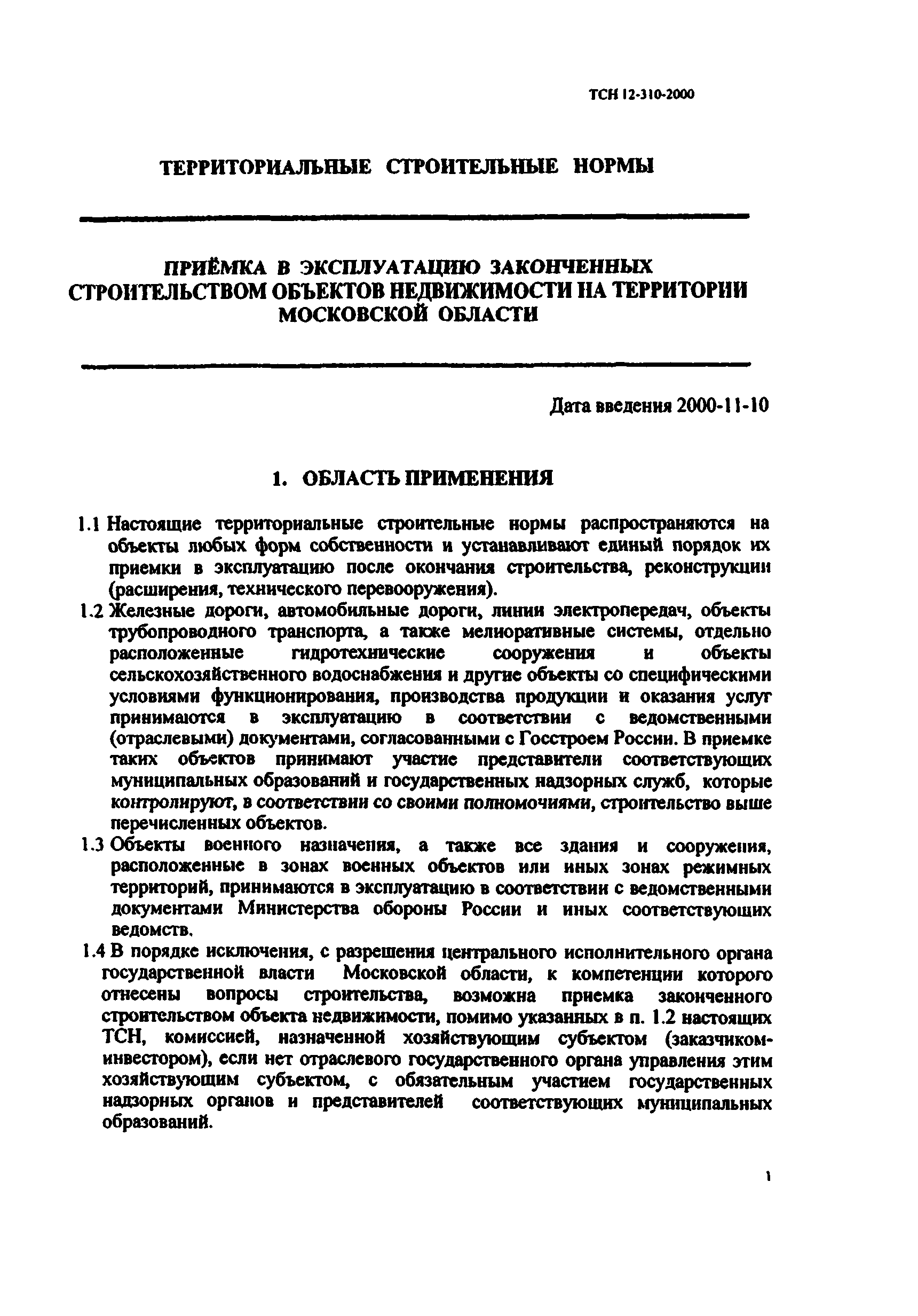 ТСН 12-310-2000