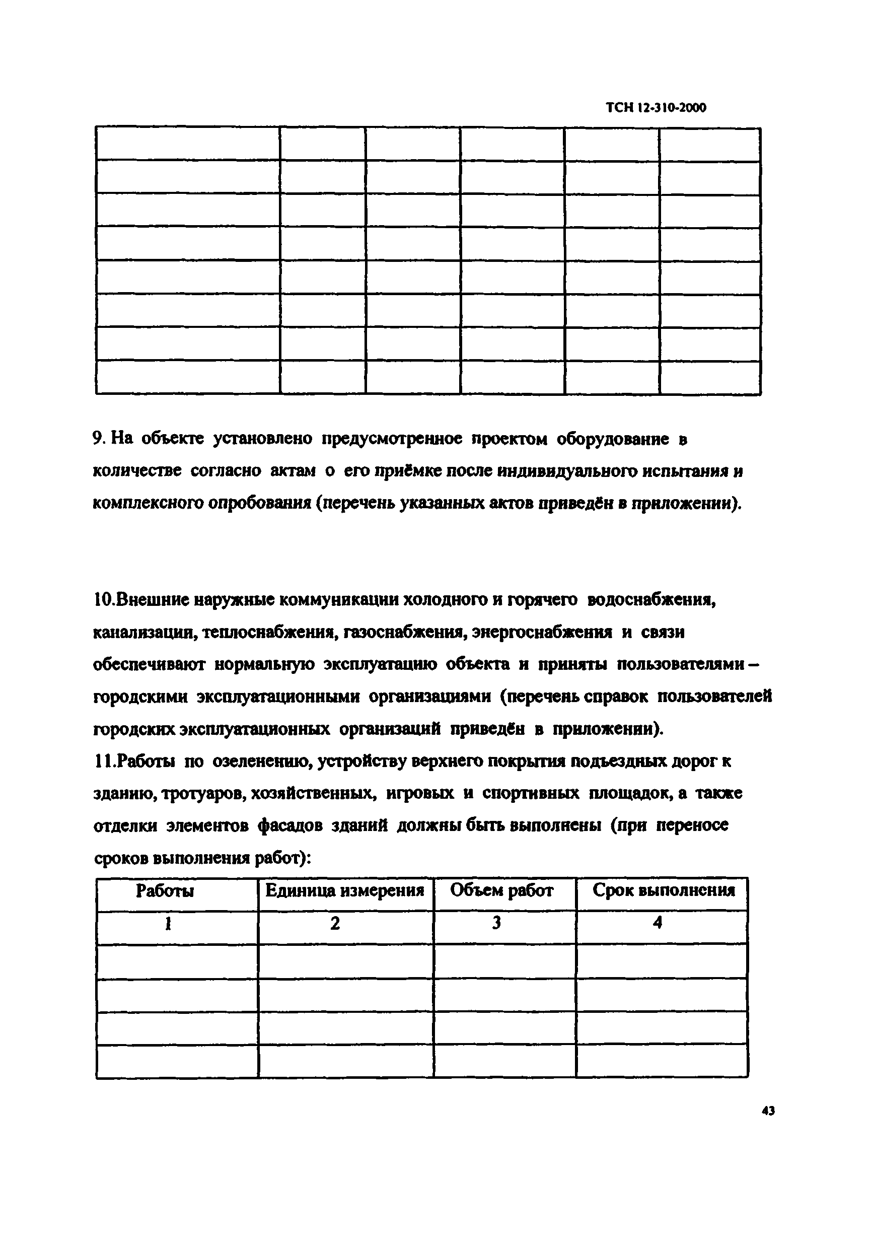 ТСН 12-310-2000