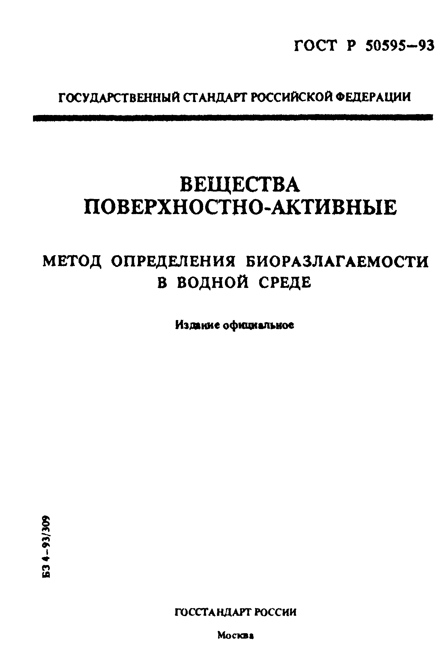 ГОСТ Р 50595-93