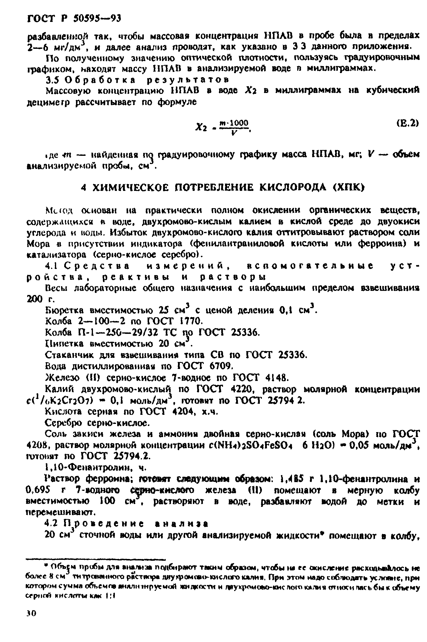 ГОСТ Р 50595-93