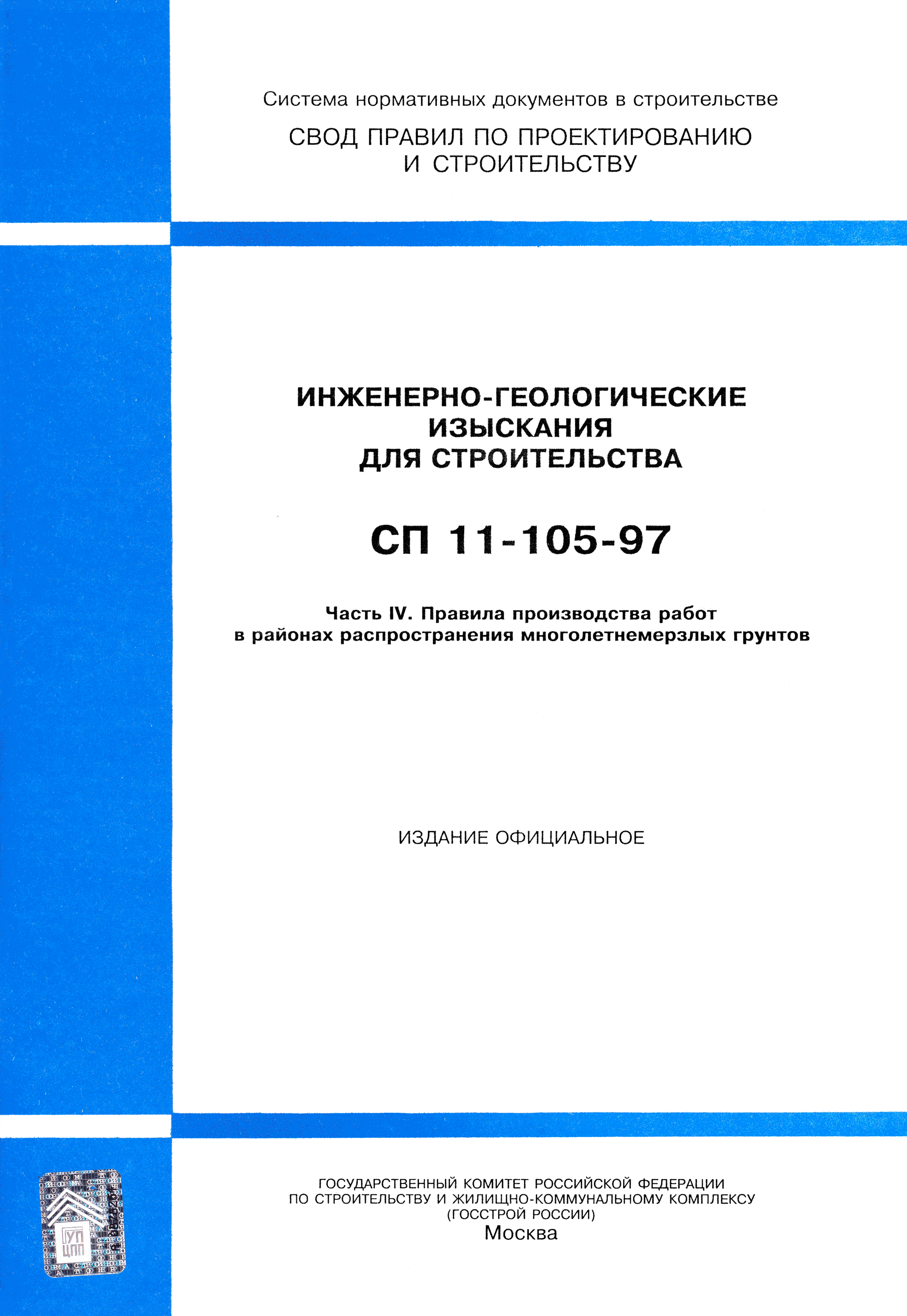 СП 11-105-97