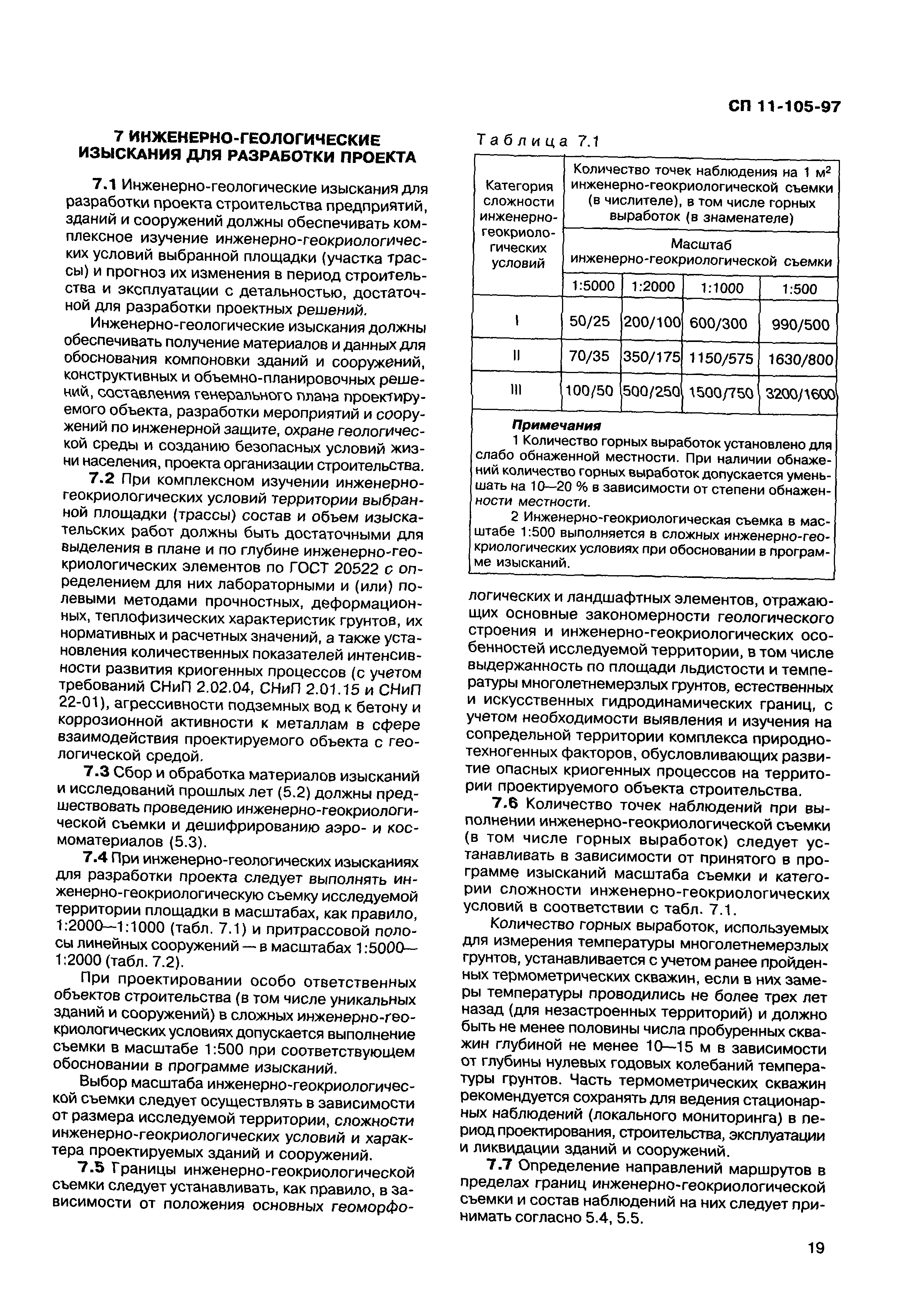 СП 11-105-97