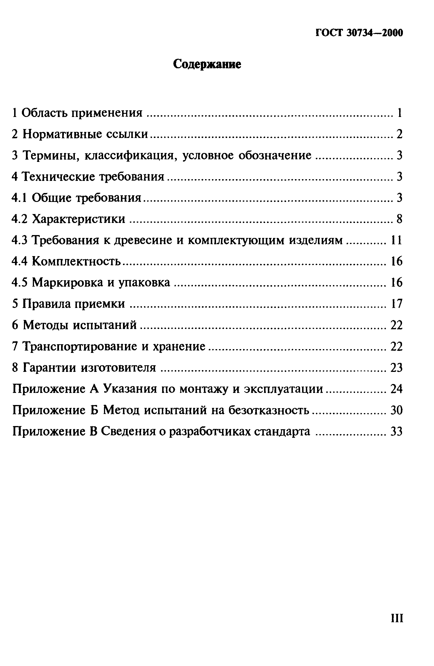 ГОСТ 30734-2000