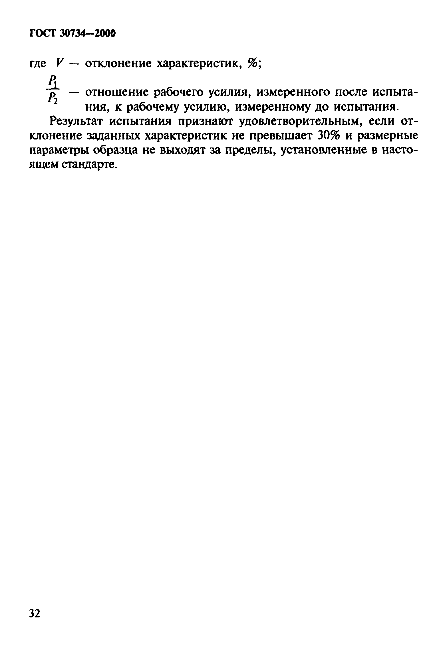 ГОСТ 30734-2000