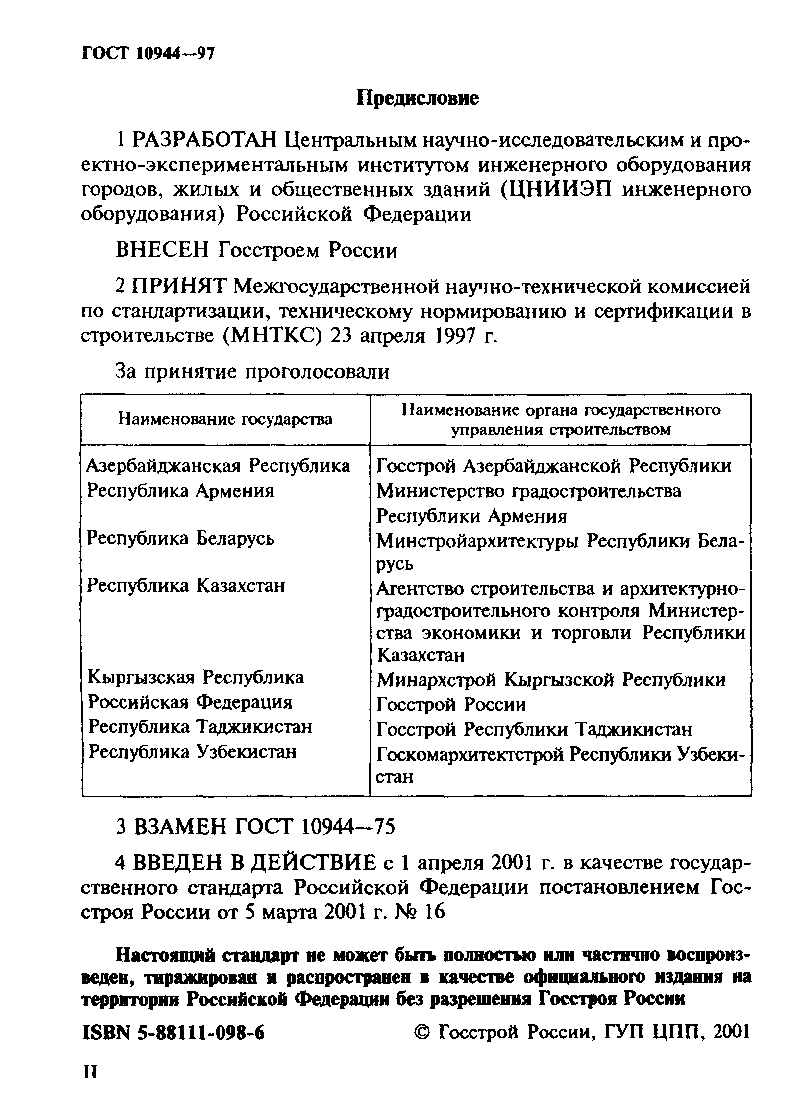 ГОСТ 10944-97