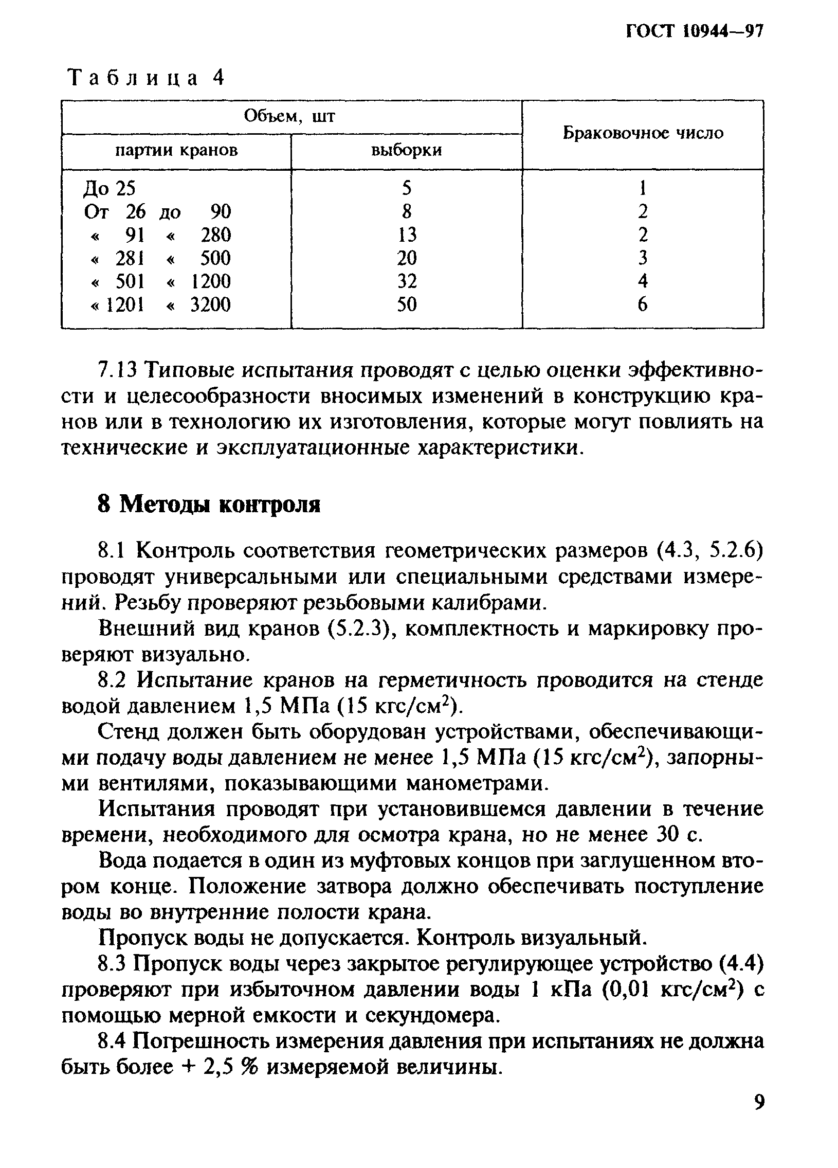 ГОСТ 10944-97