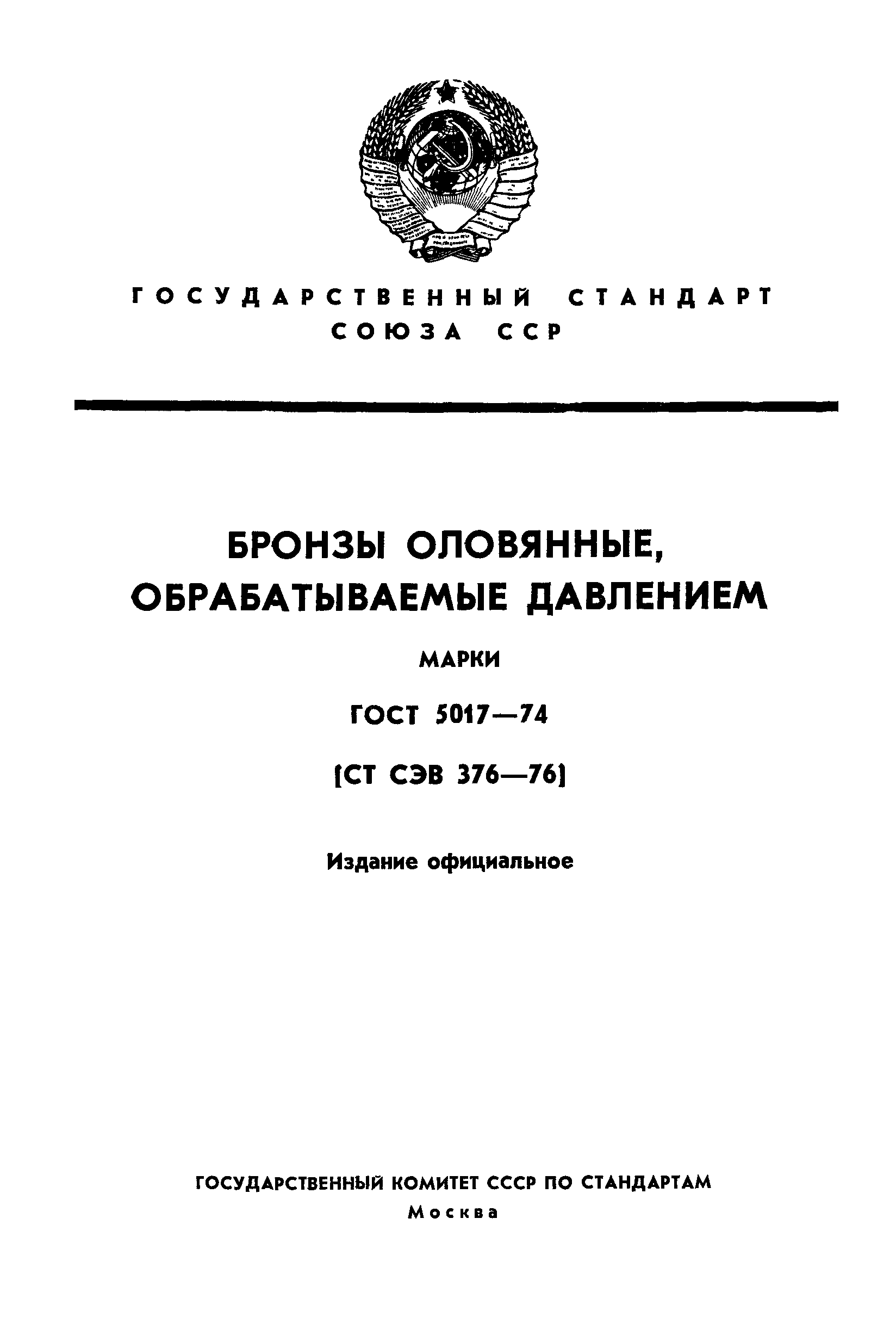 ГОСТ 5017-74