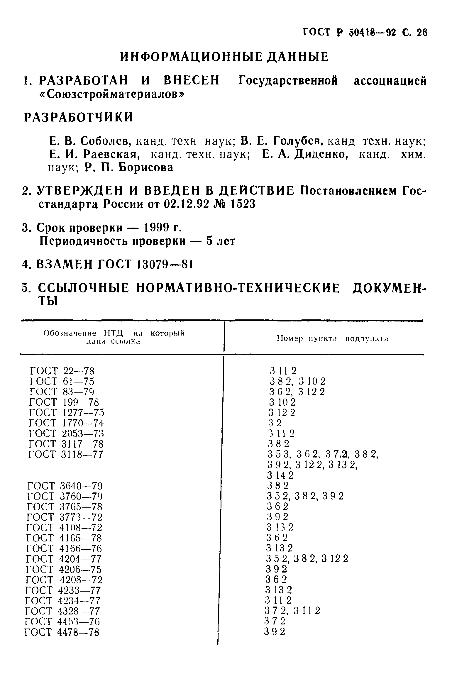 ГОСТ 13079-93