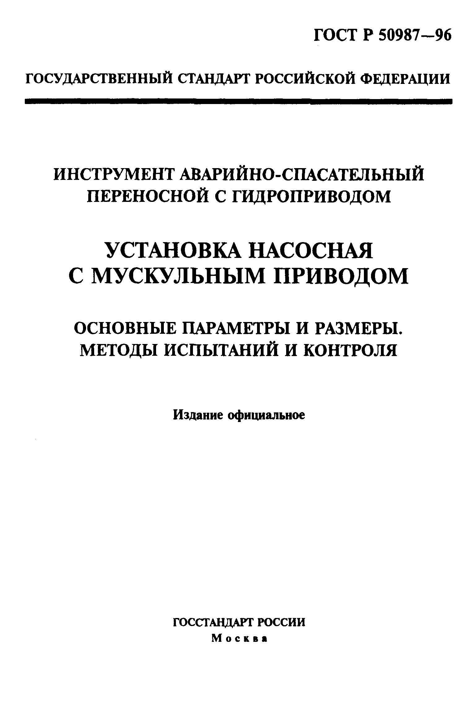 ГОСТ Р 50987-96