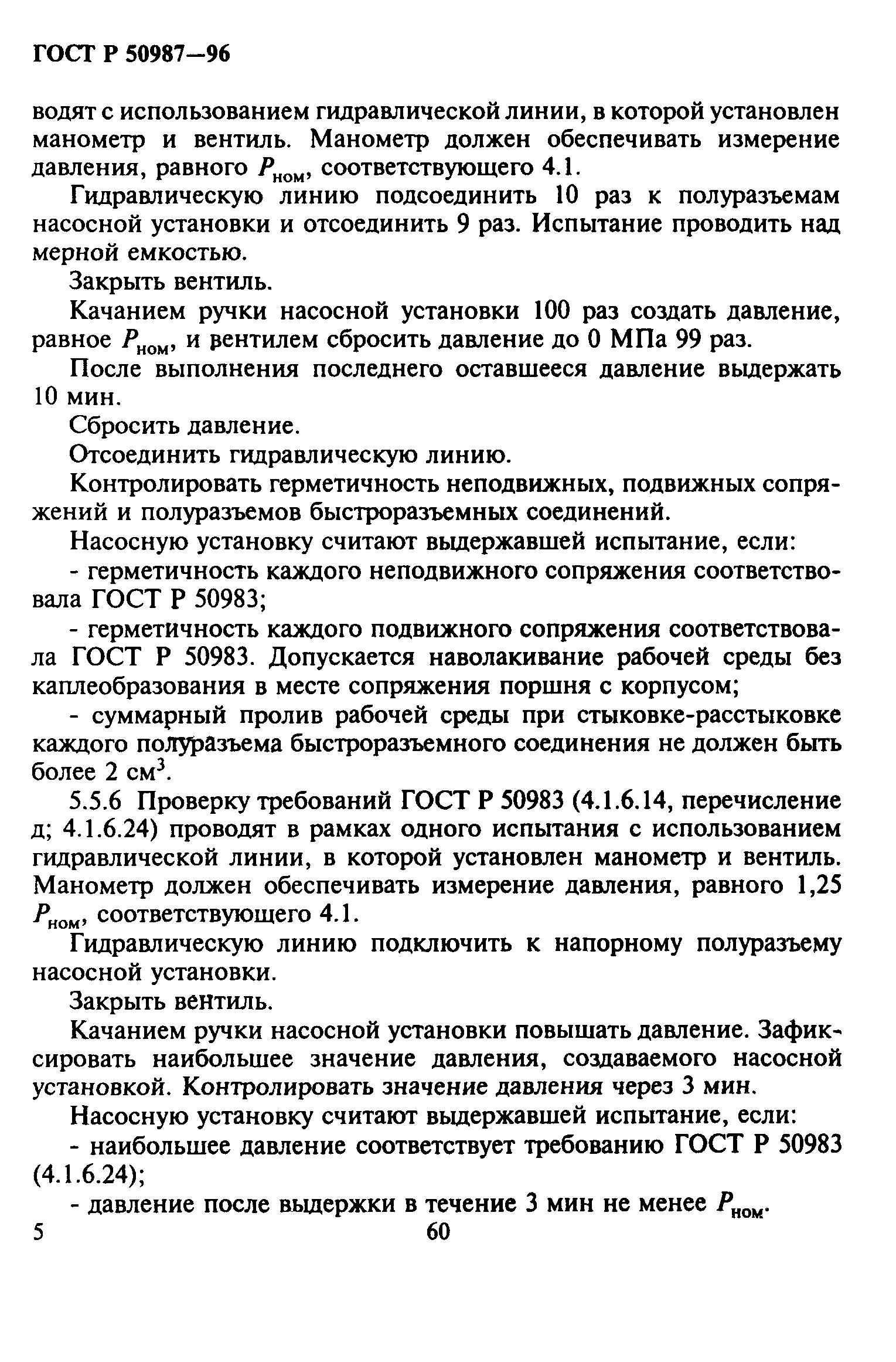 ГОСТ Р 50987-96