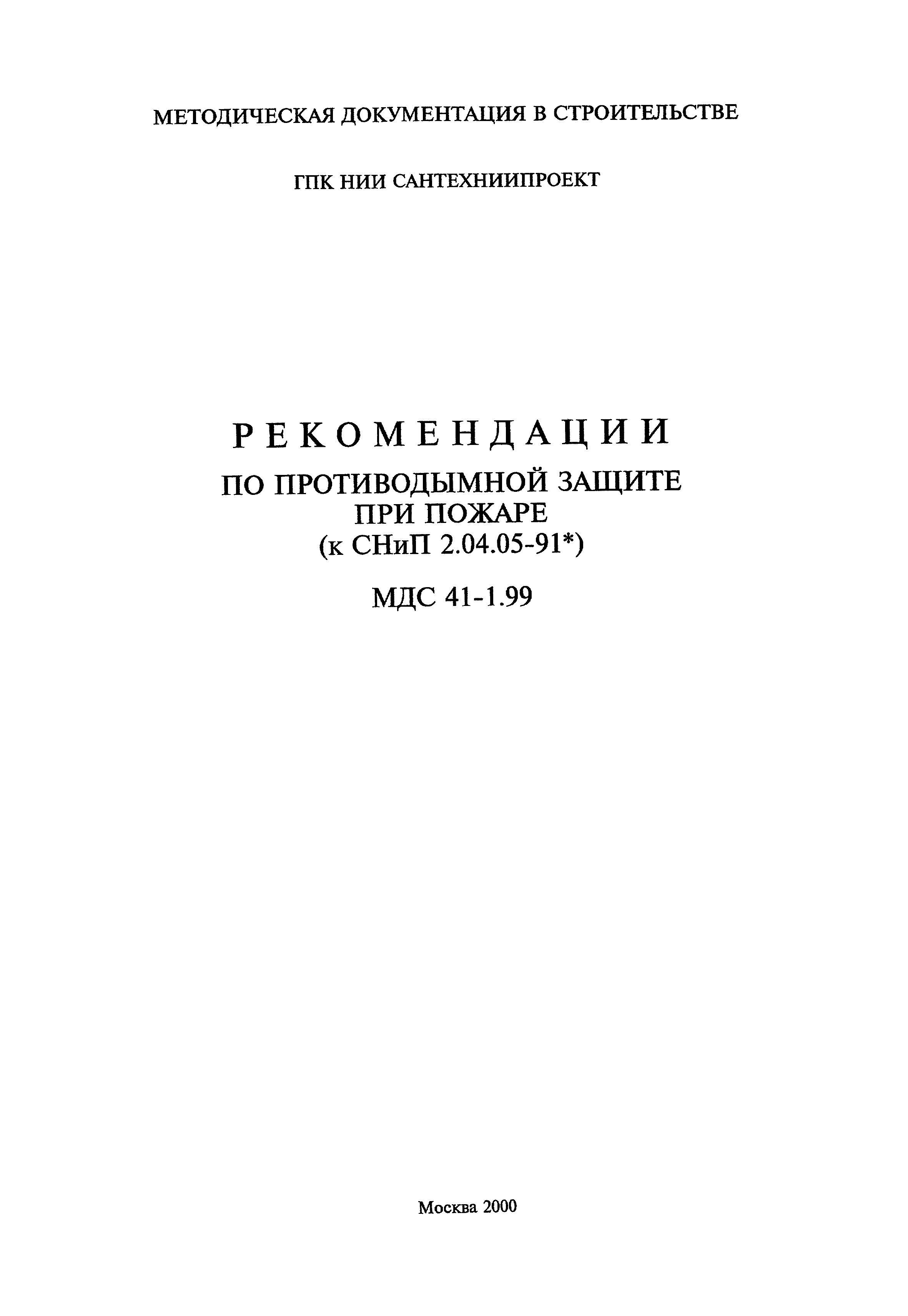 МДС 41-1.99