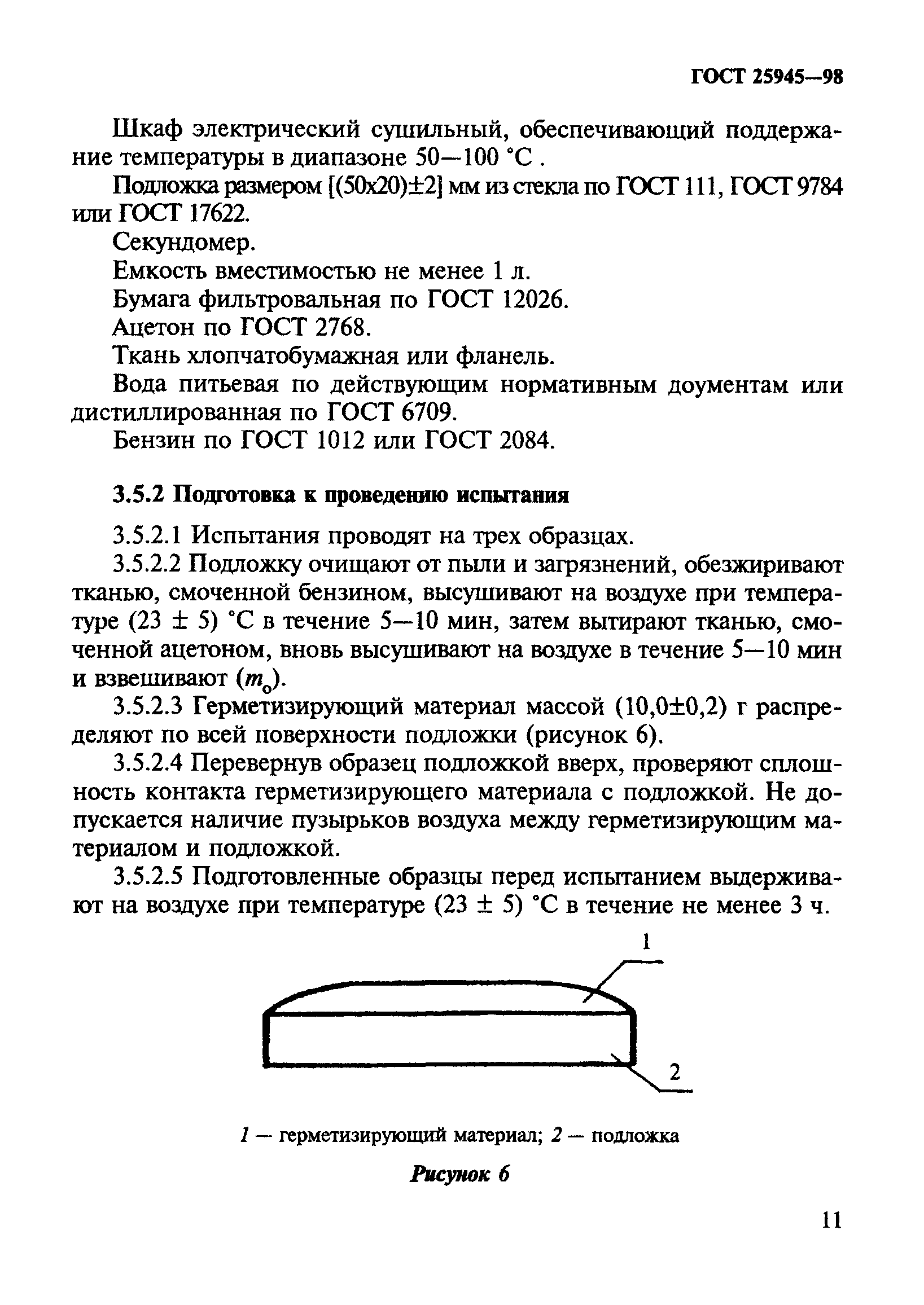 ГОСТ 25945-98