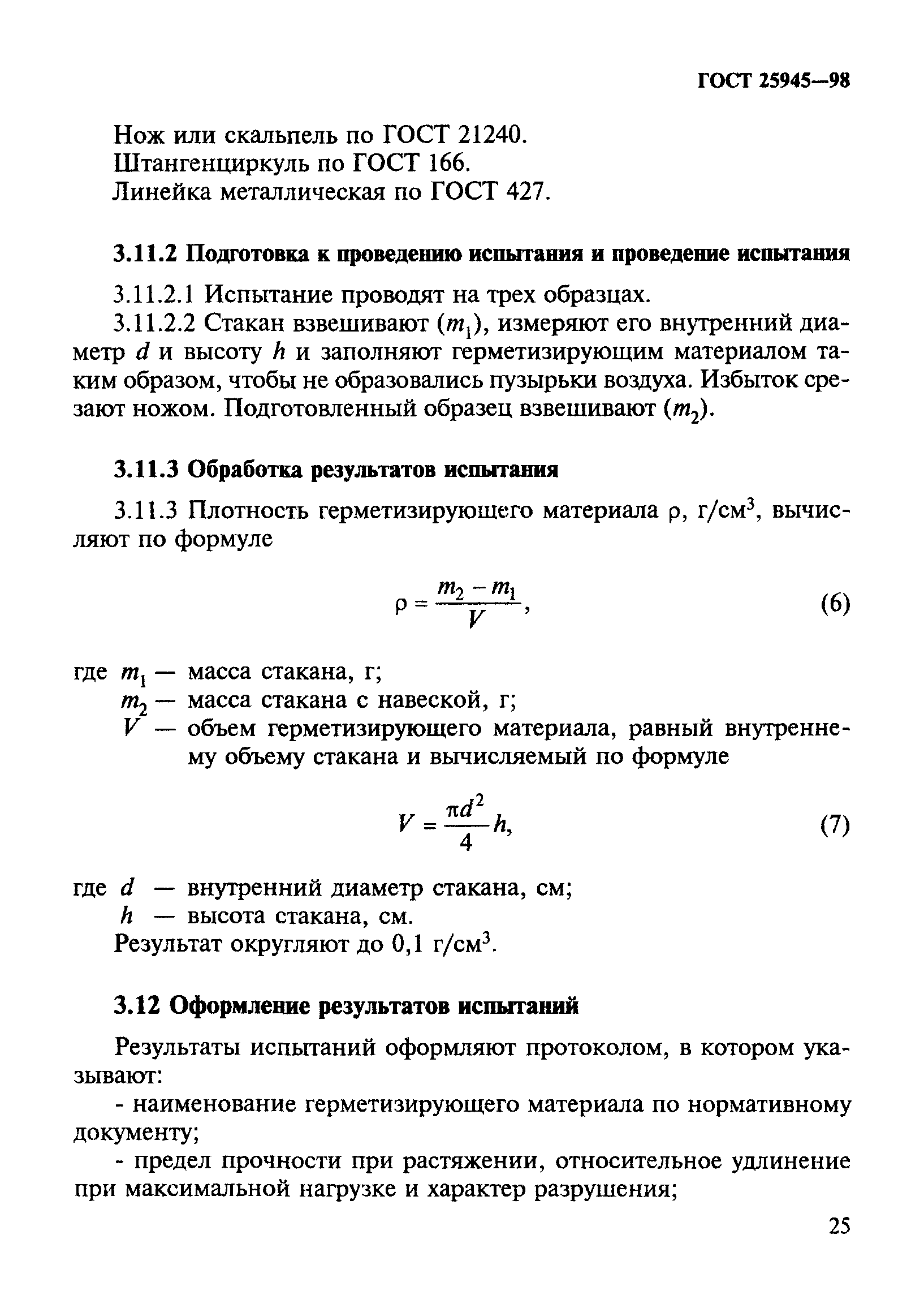 ГОСТ 25945-98