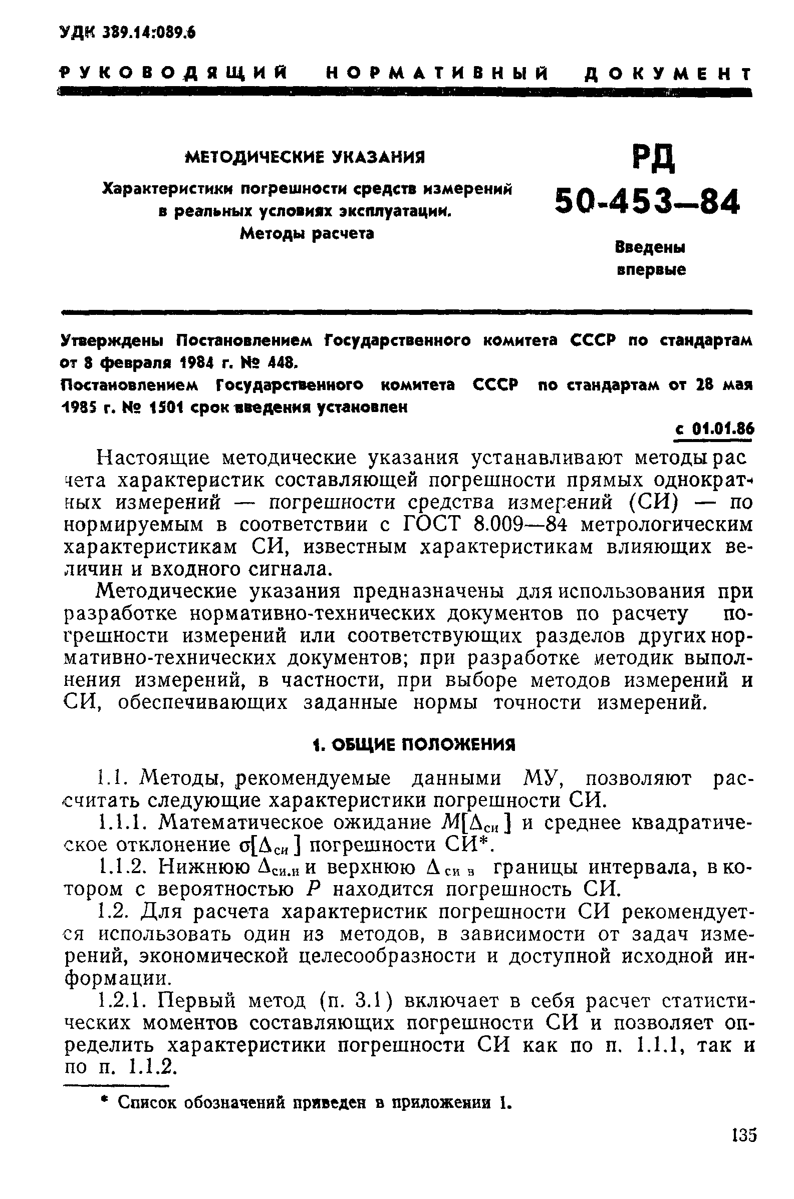 РД 50-453-84