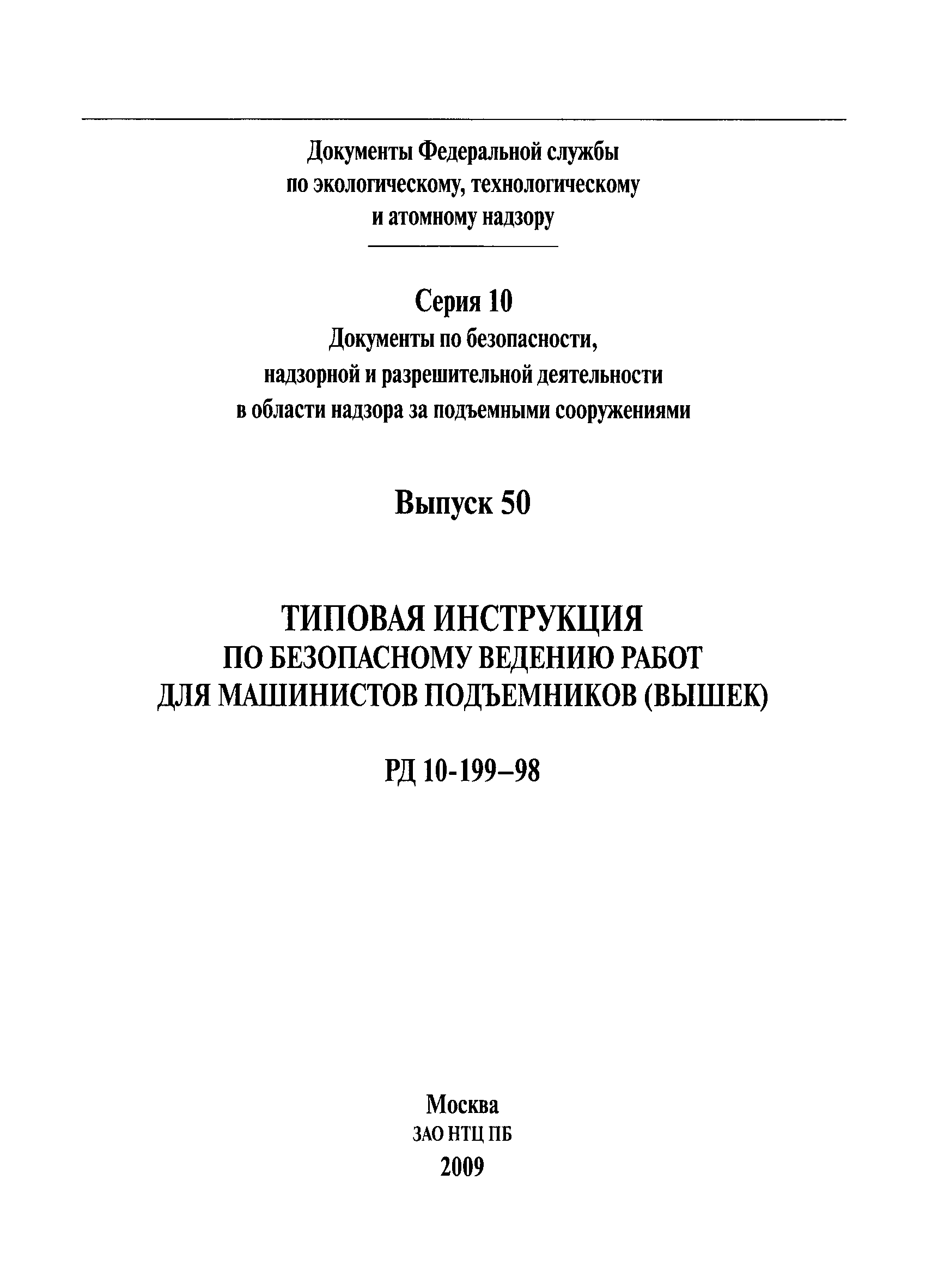 РД 10-199-98