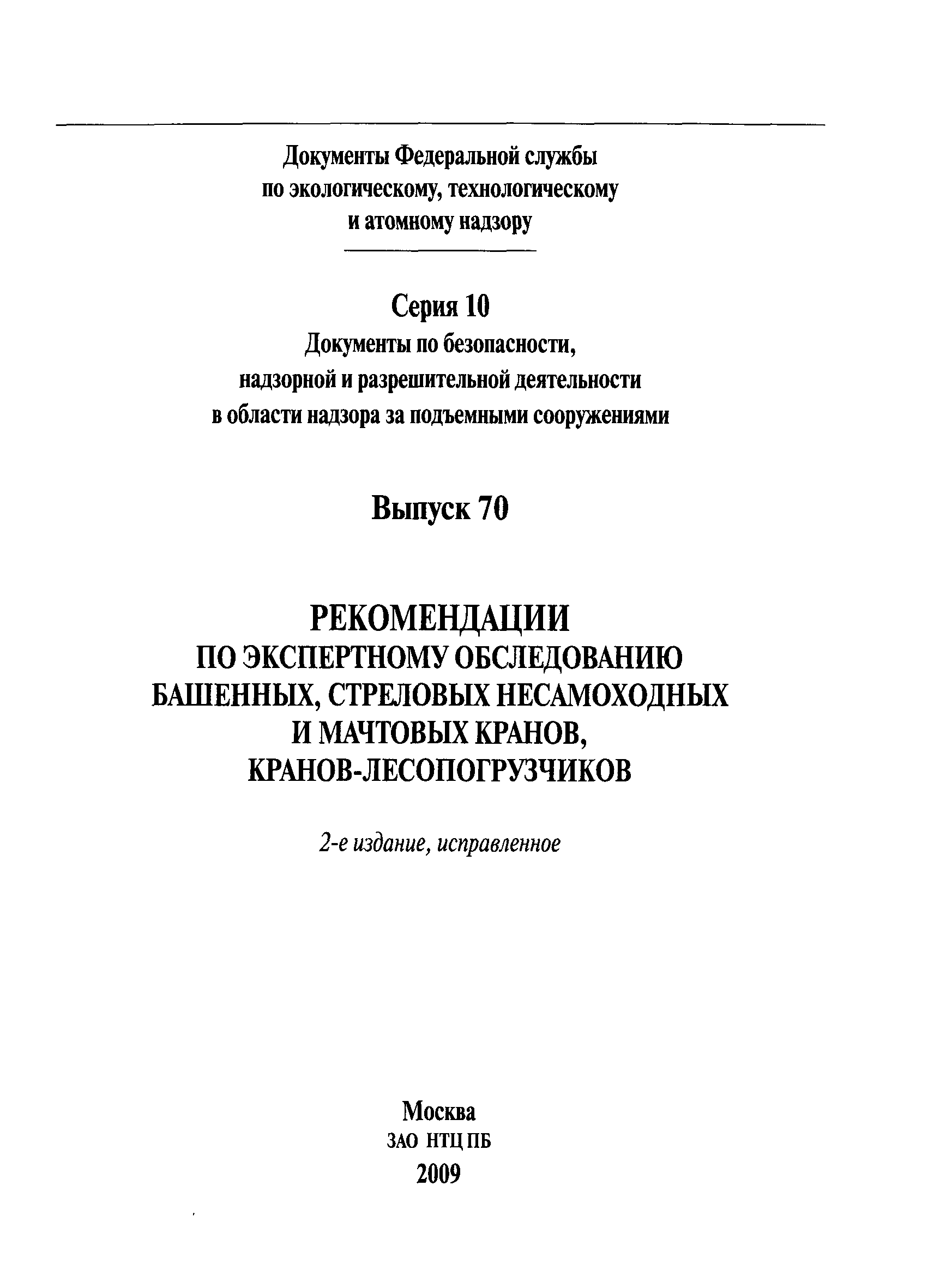 РД 10-112-3-97