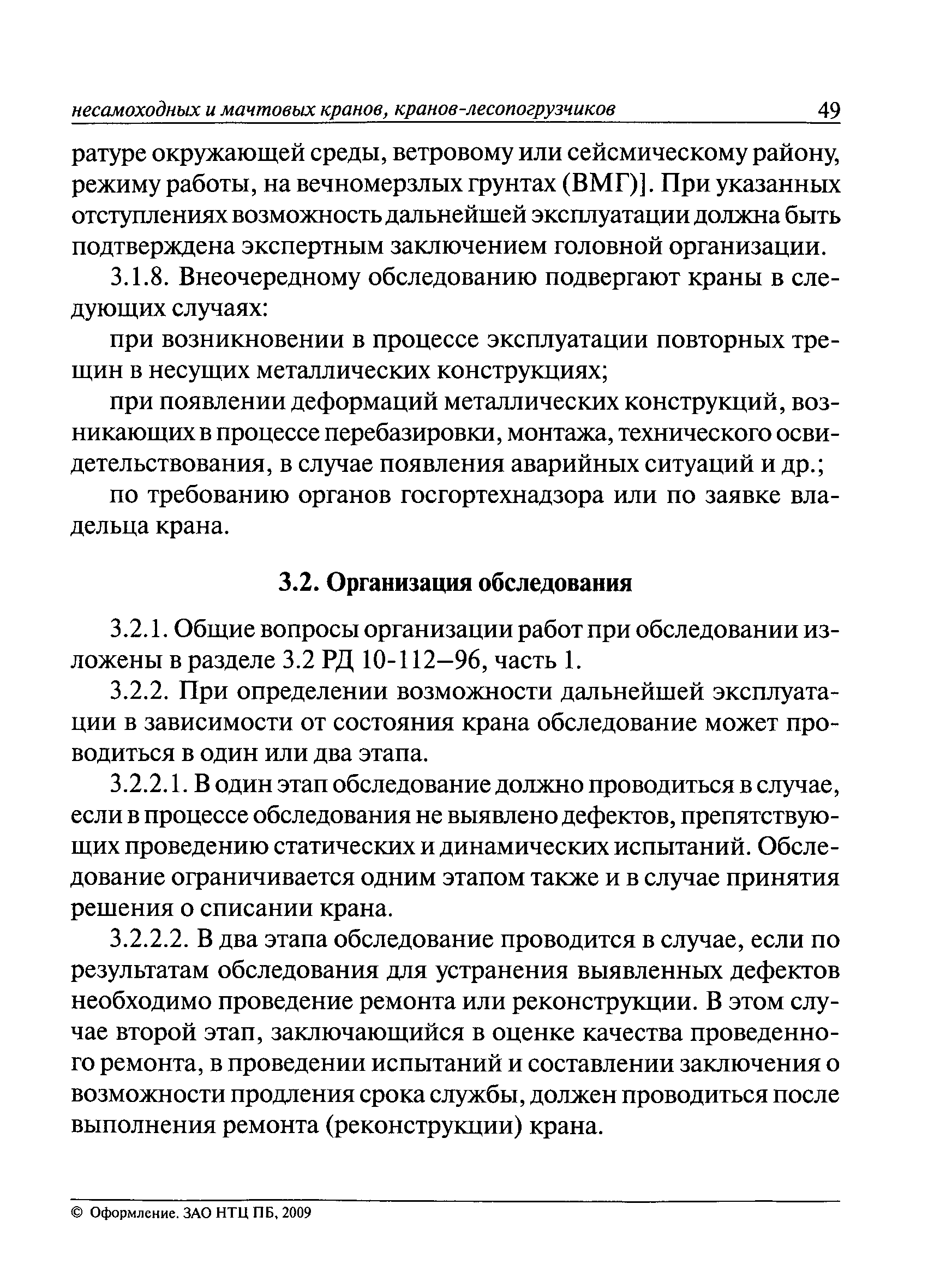 РД 10-112-3-97