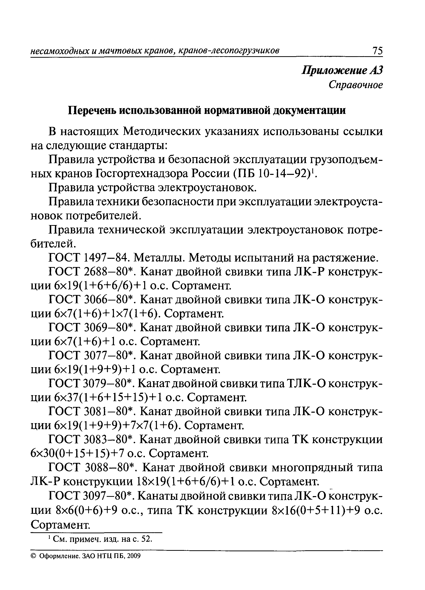 РД 10-112-3-97