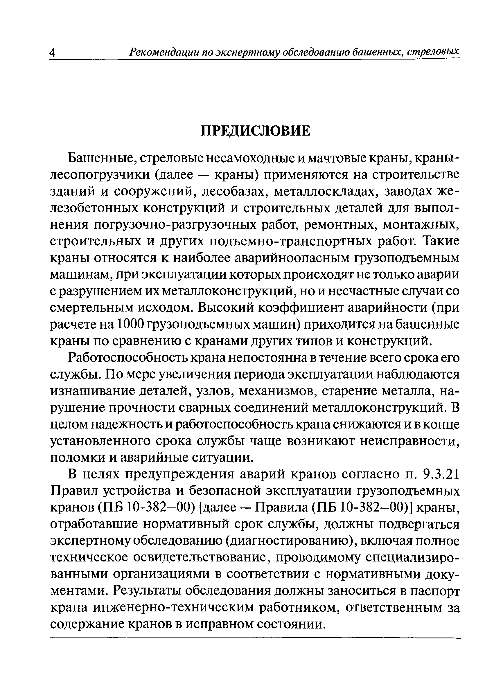 РД 10-112-3-97