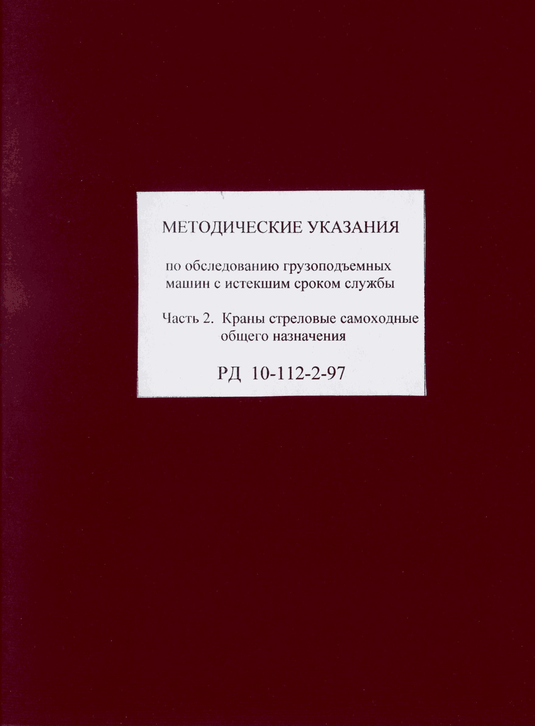 РД 10-112-2-97