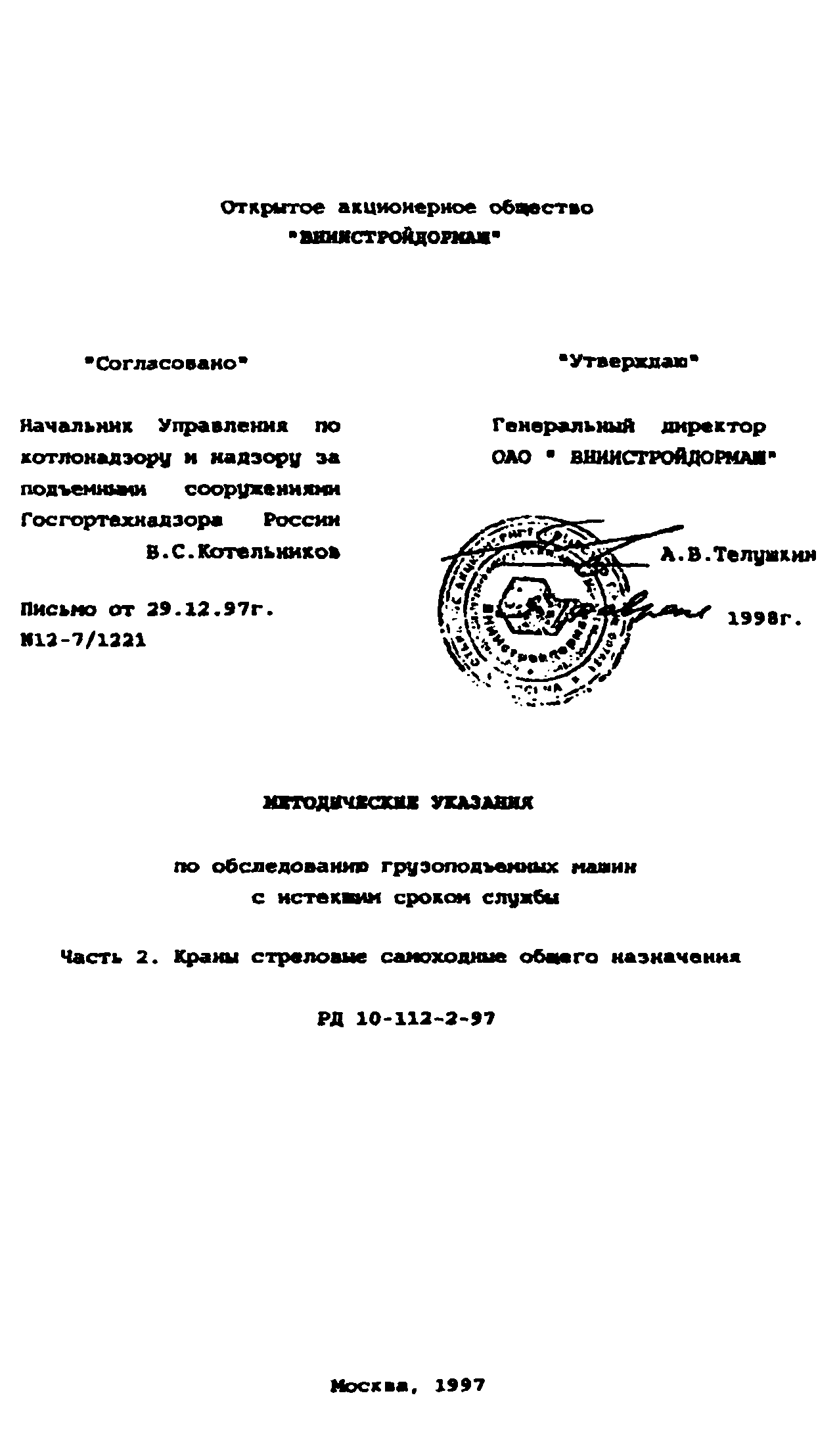 РД 10-112-2-97