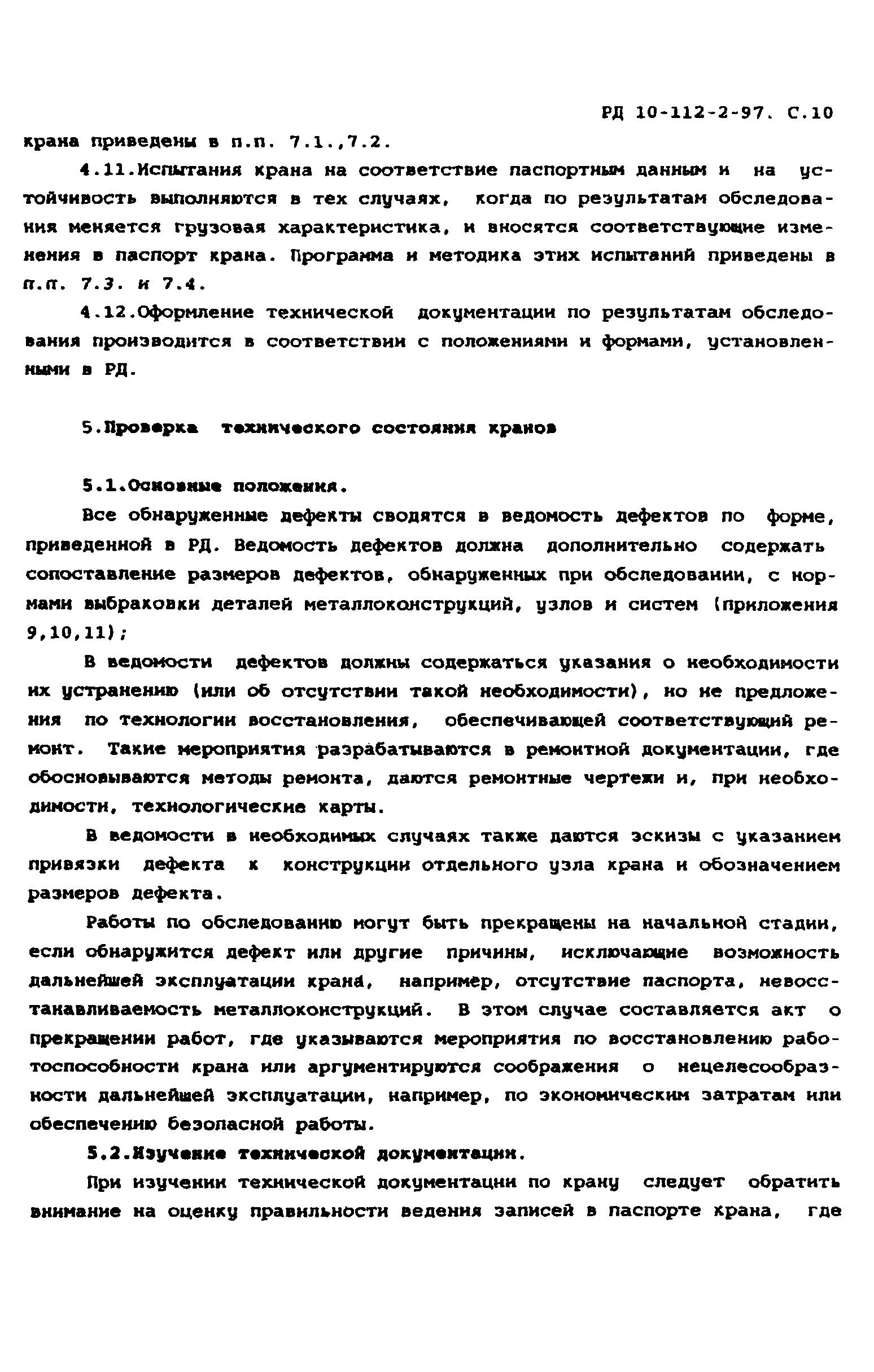 РД 10-112-2-97