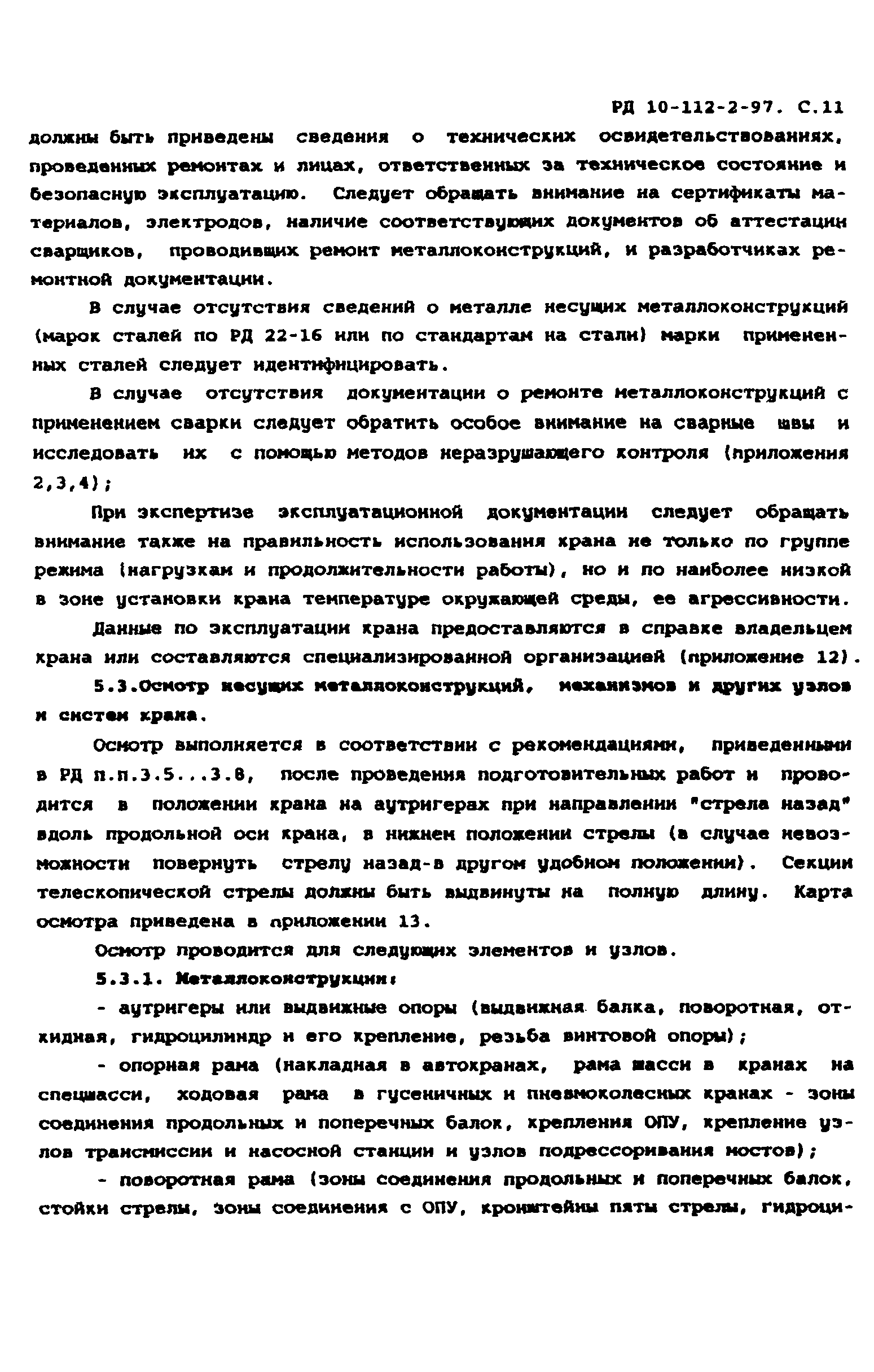 РД 10-112-2-97