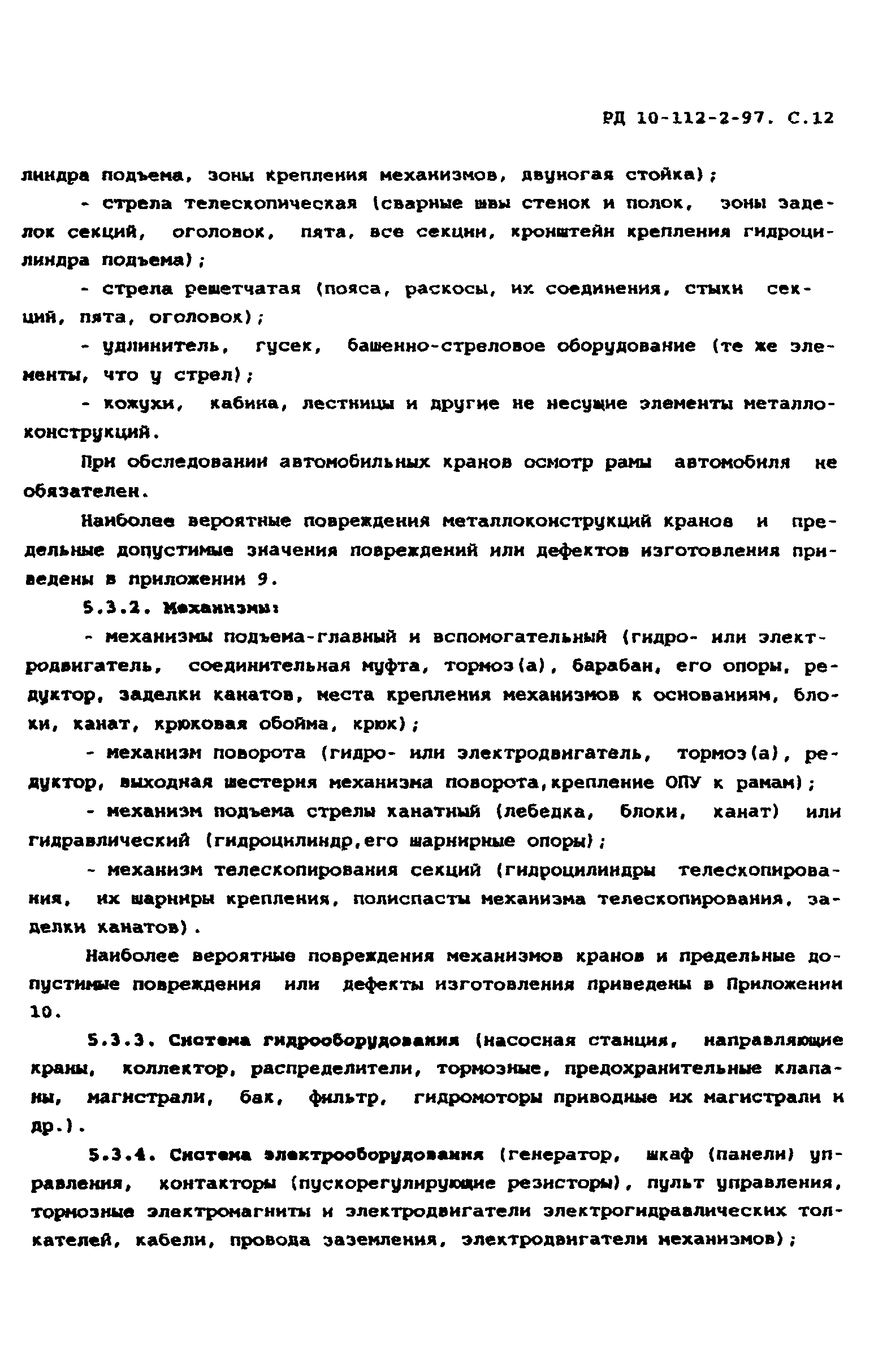 РД 10-112-2-97