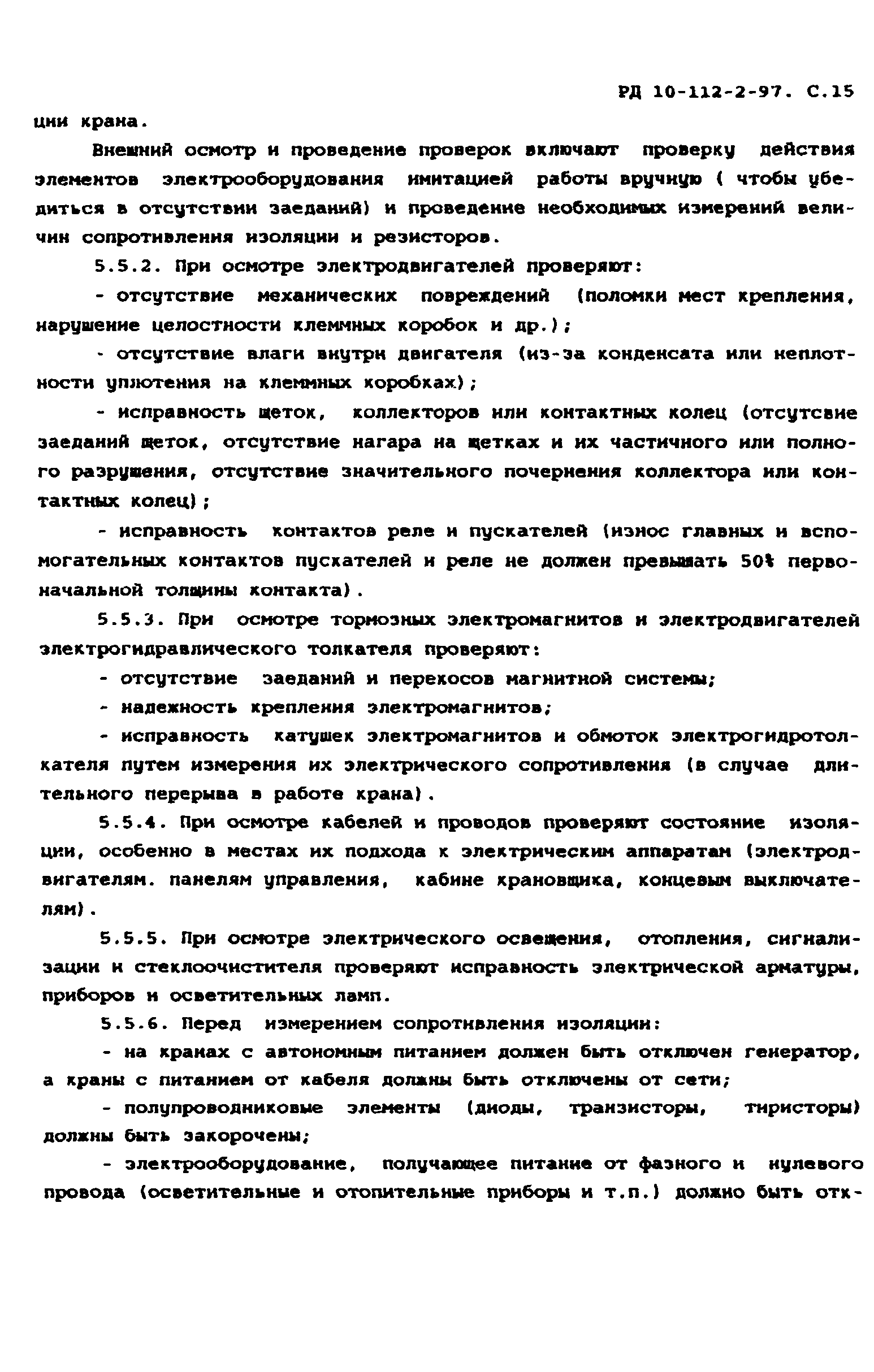 РД 10-112-2-97