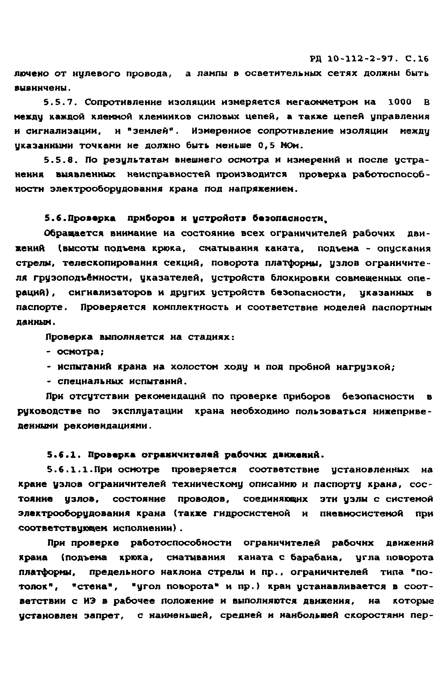 РД 10-112-2-97