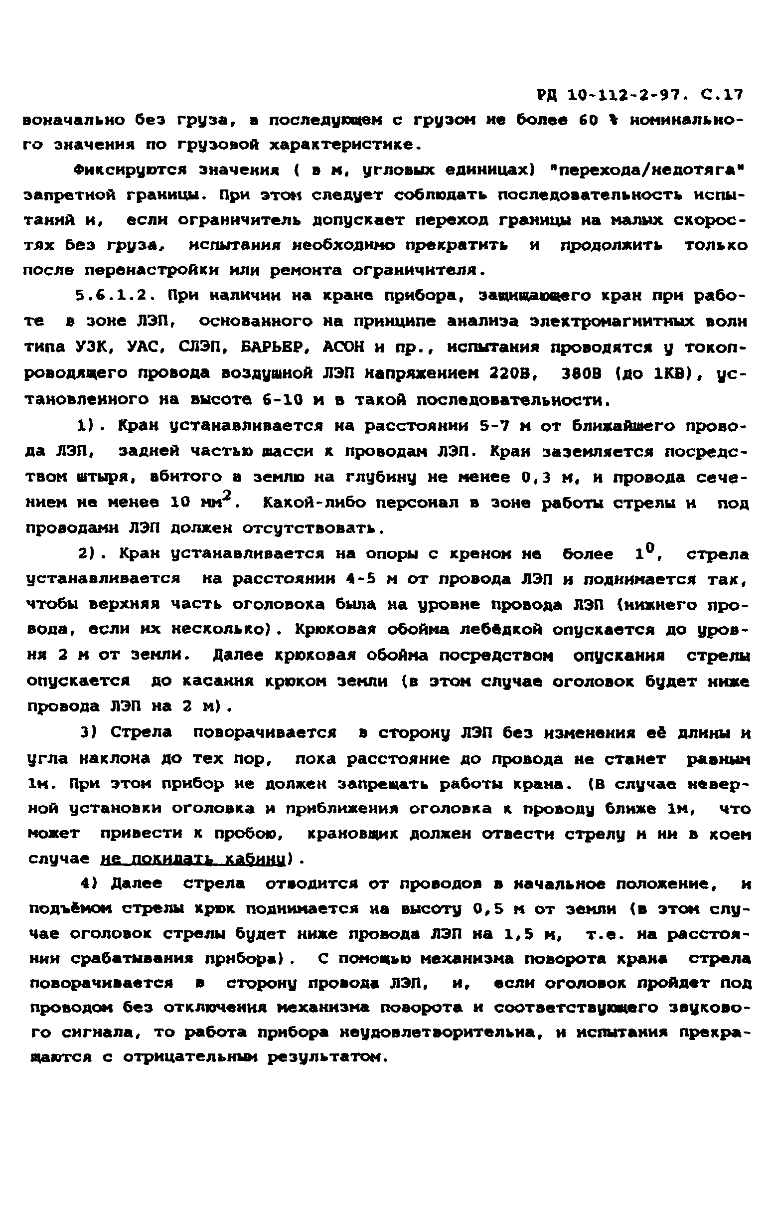 РД 10-112-2-97