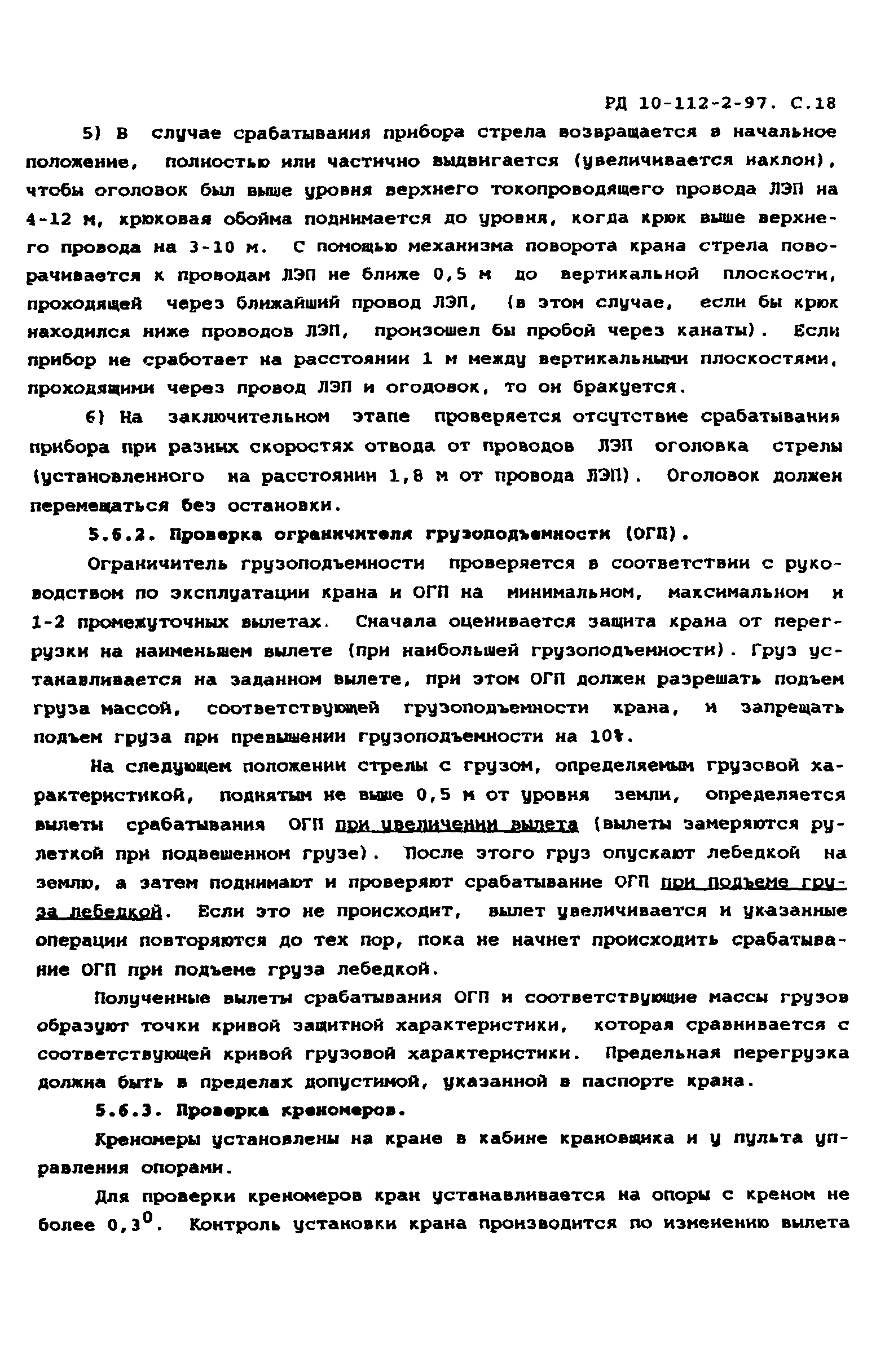 РД 10-112-2-97