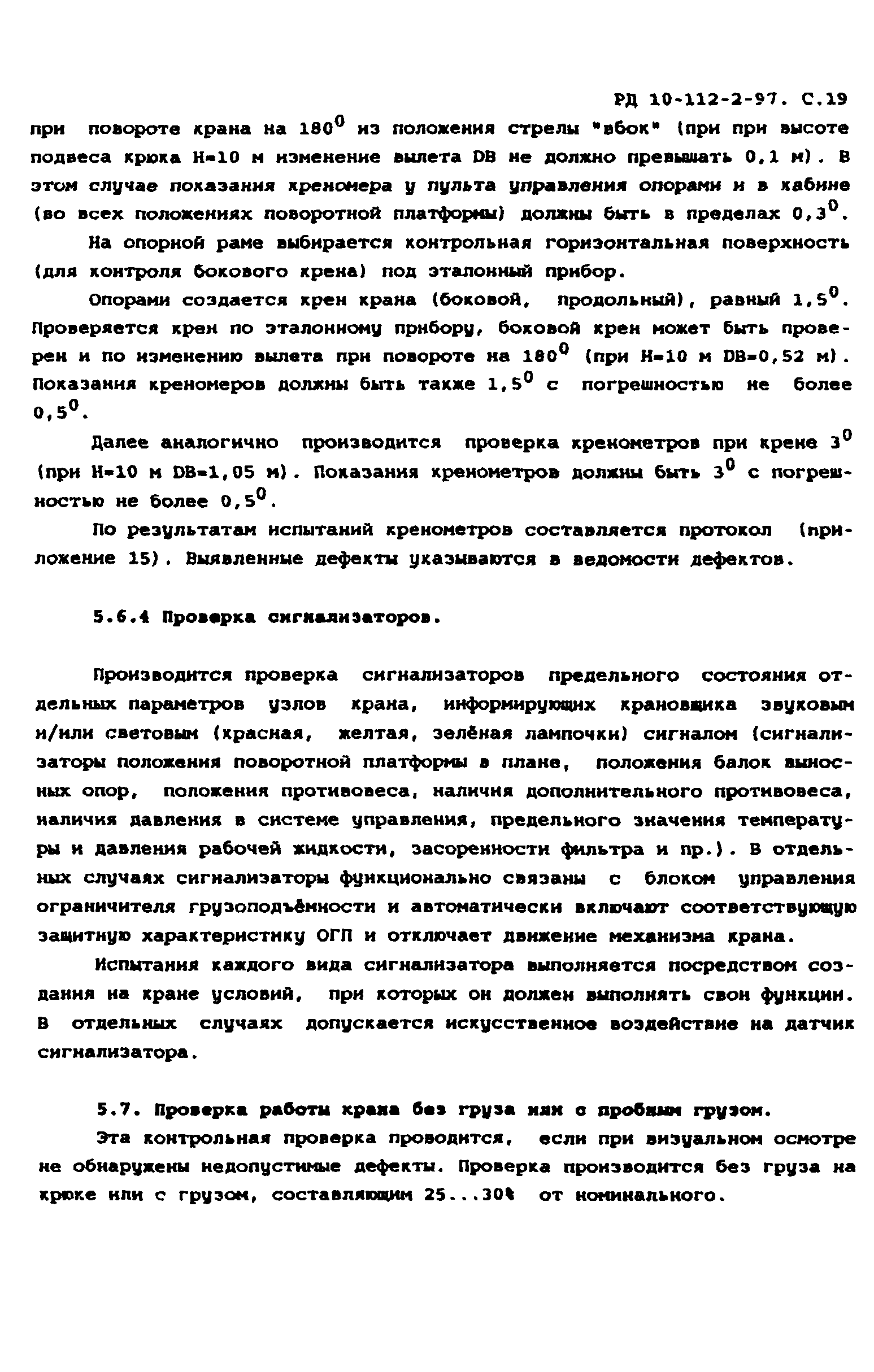 РД 10-112-2-97