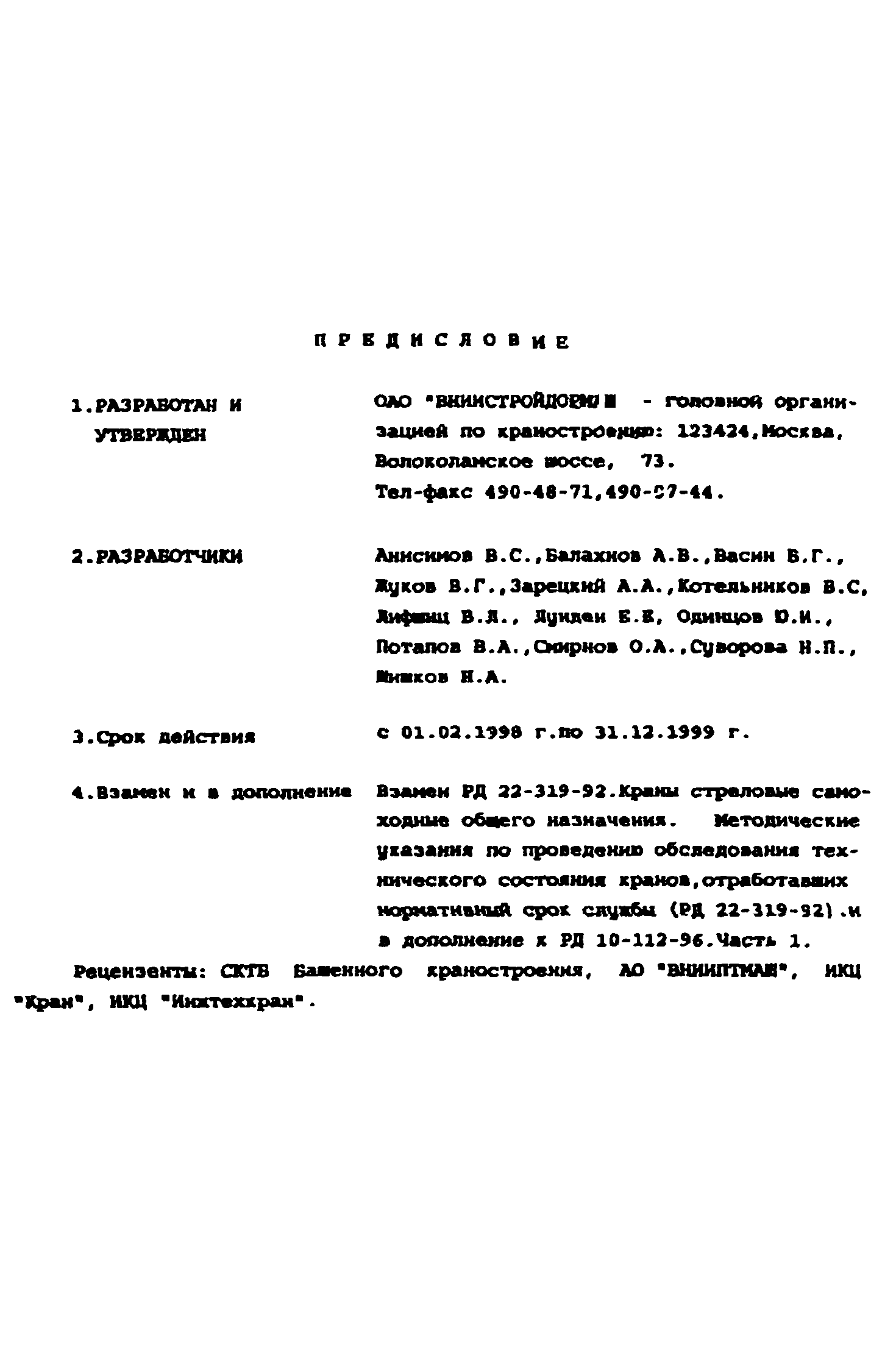 РД 10-112-2-97