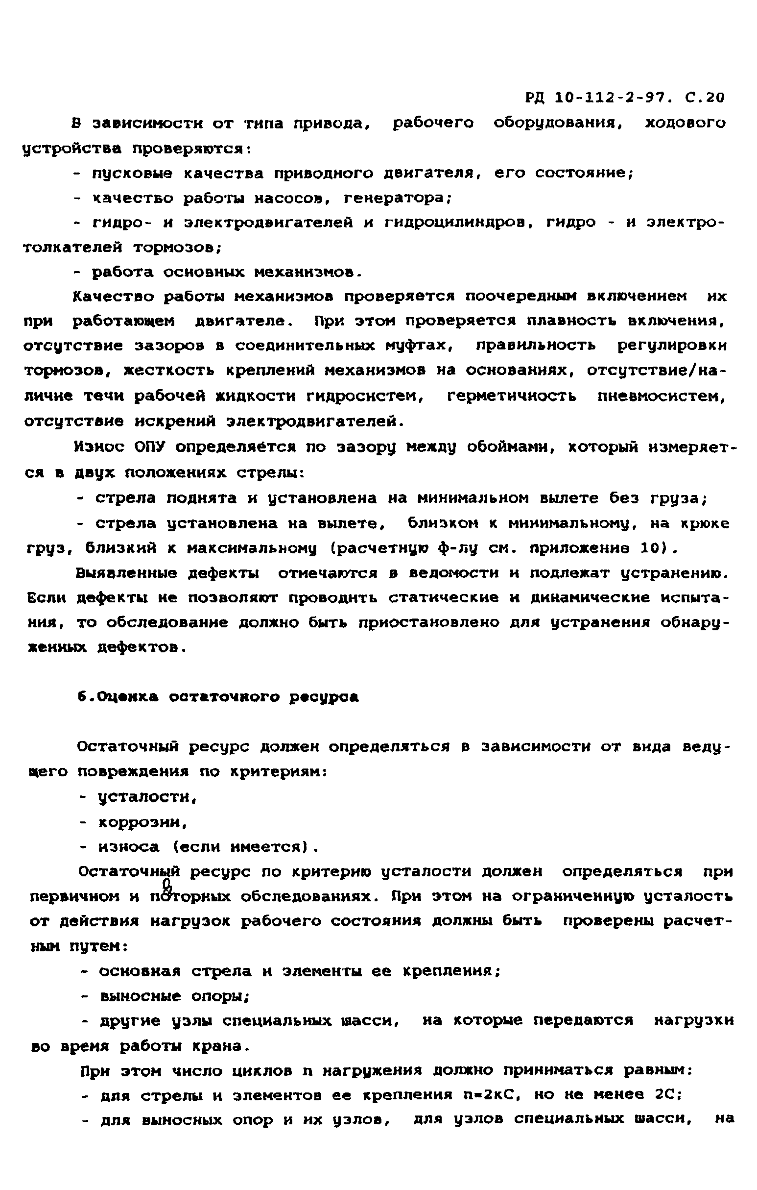 РД 10-112-2-97