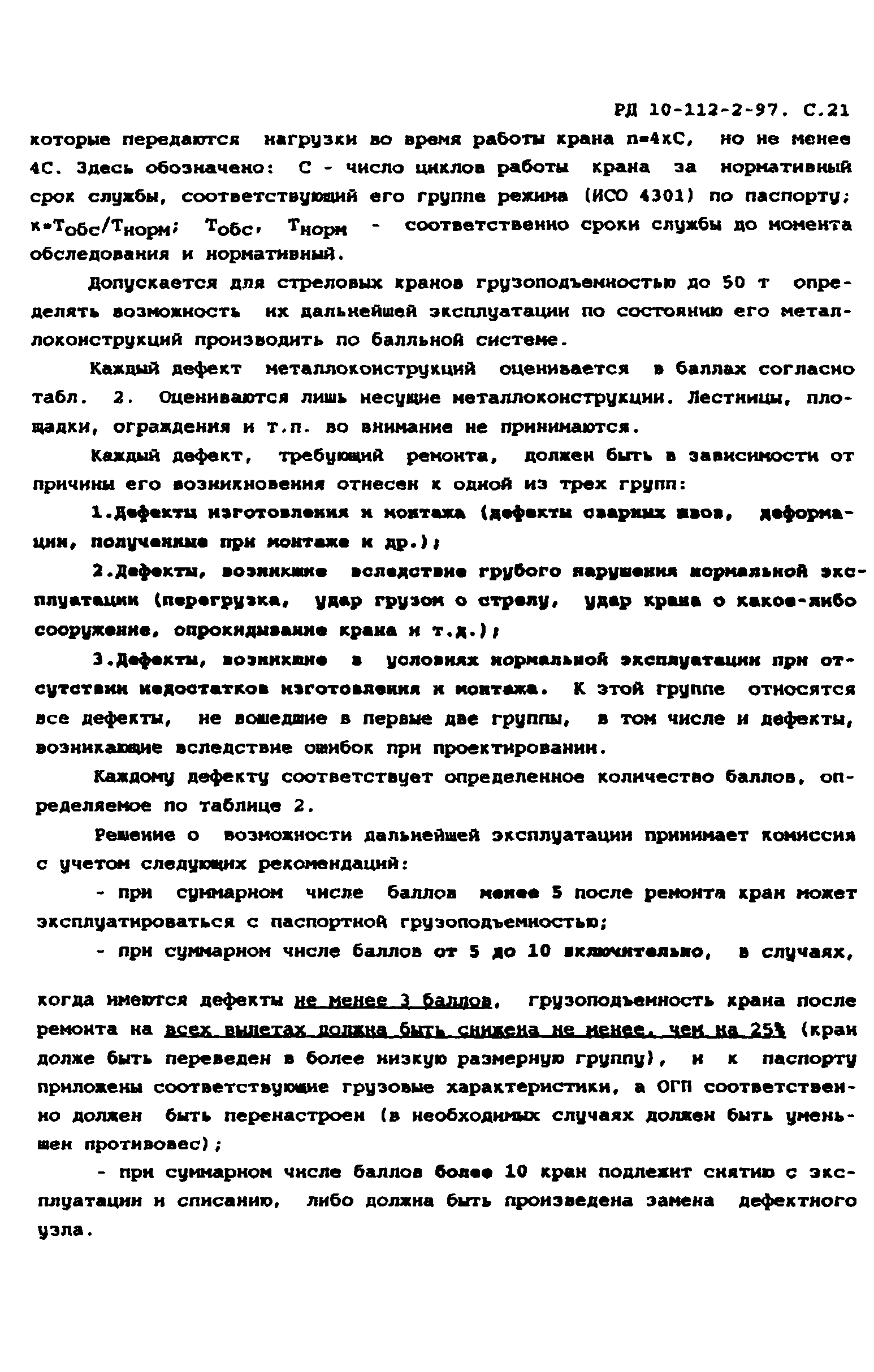 РД 10-112-2-97