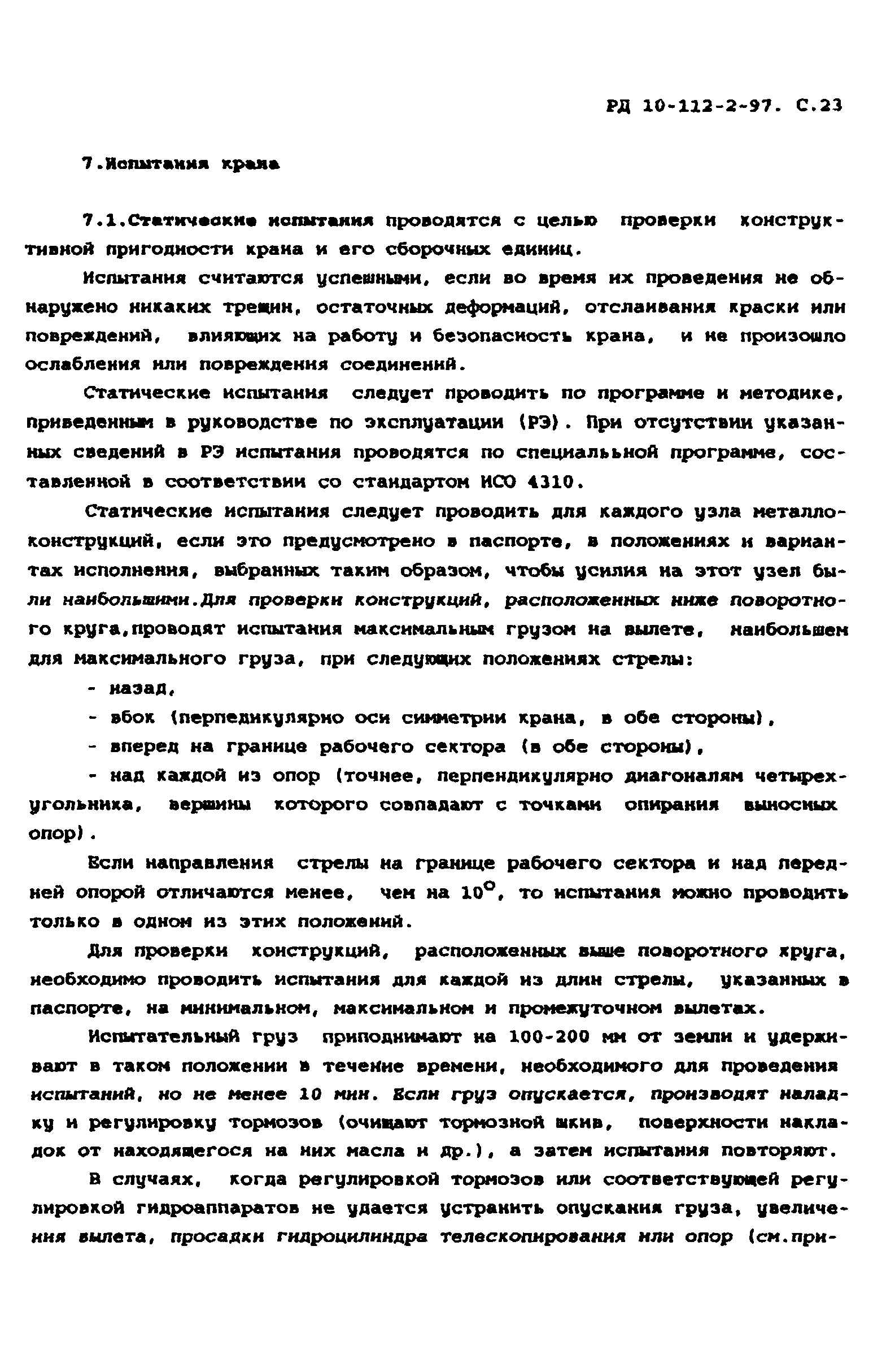 РД 10-112-2-97