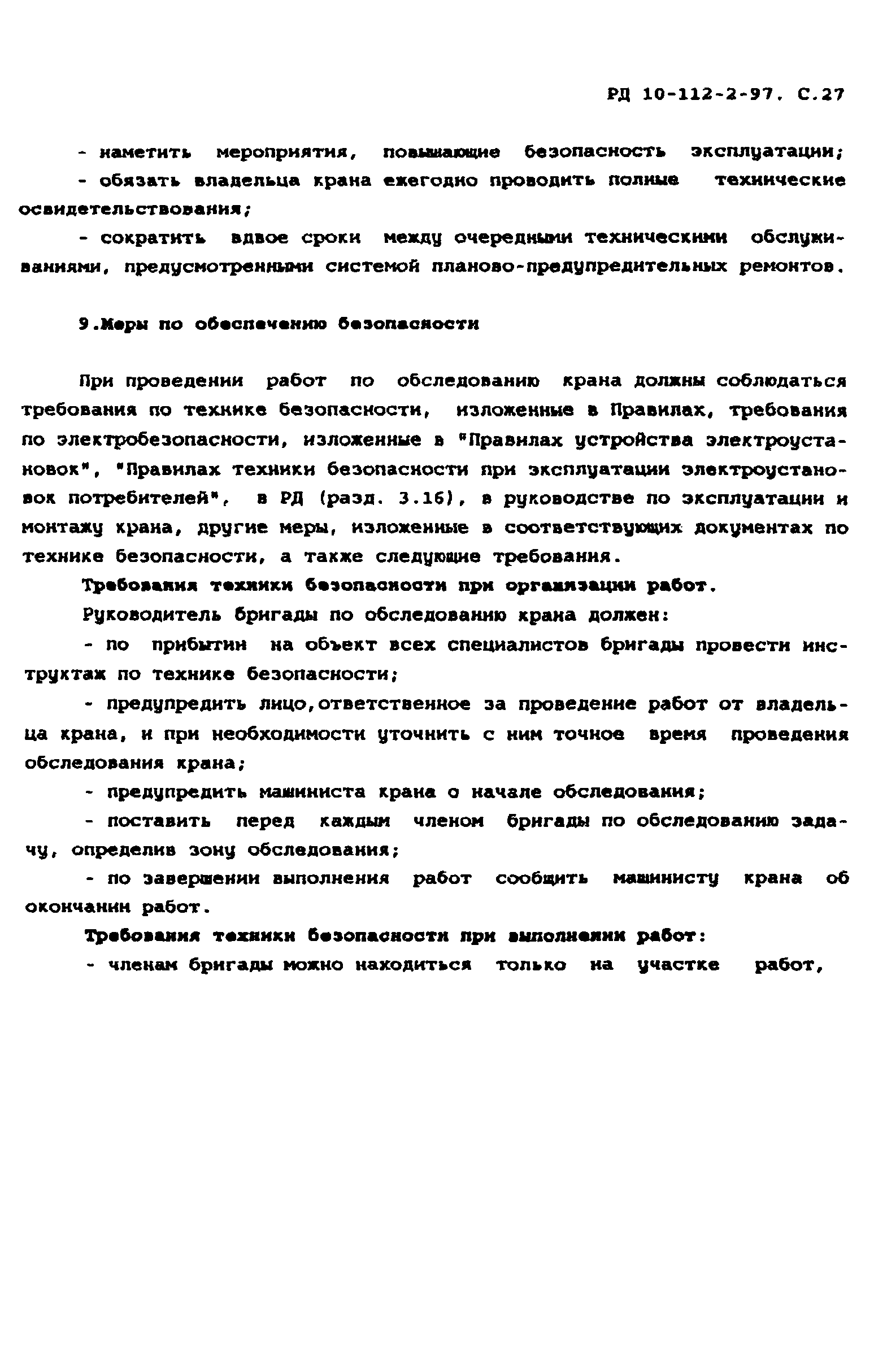 РД 10-112-2-97