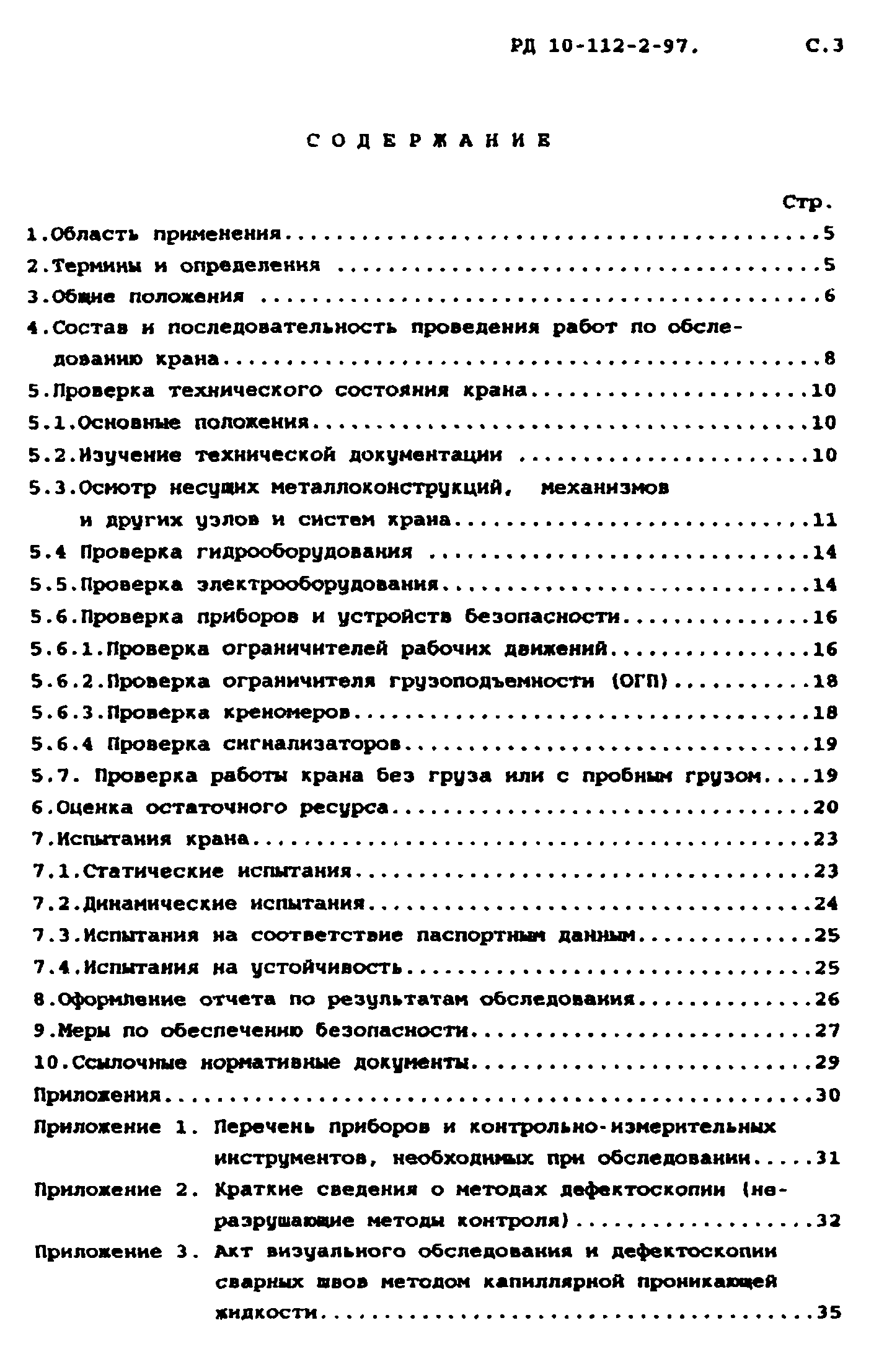 РД 10-112-2-97