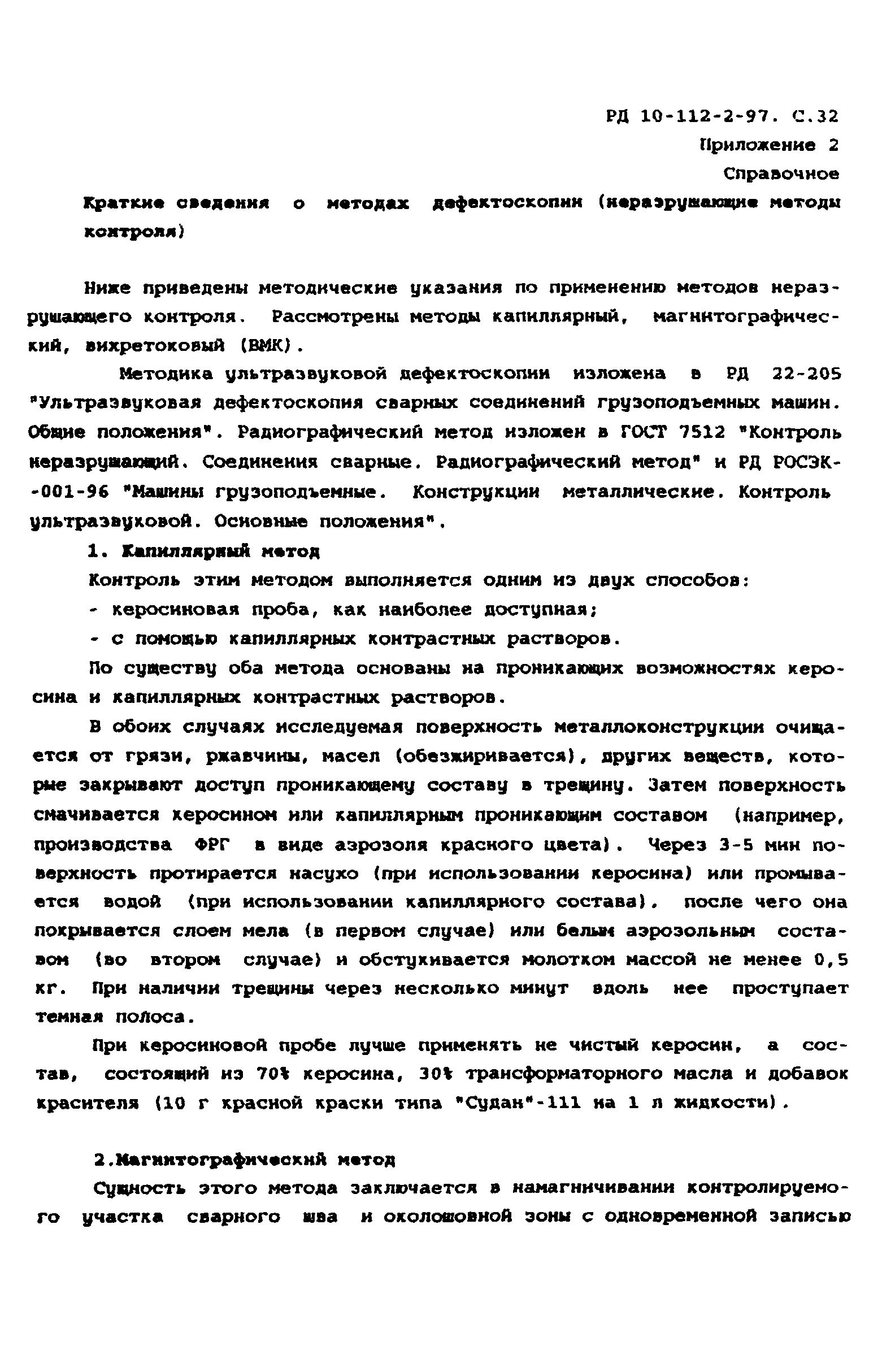 РД 10-112-2-97