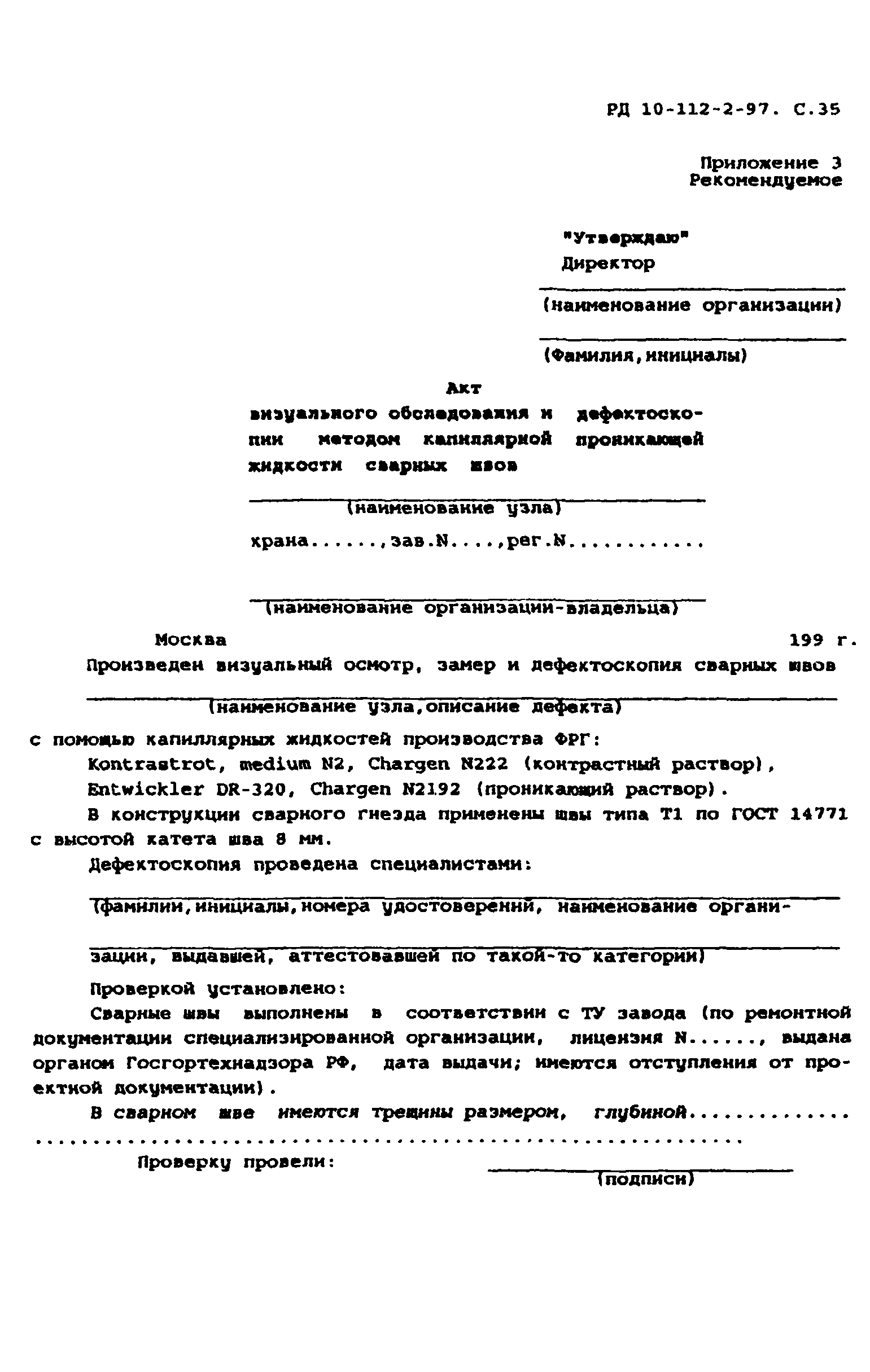 РД 10-112-2-97