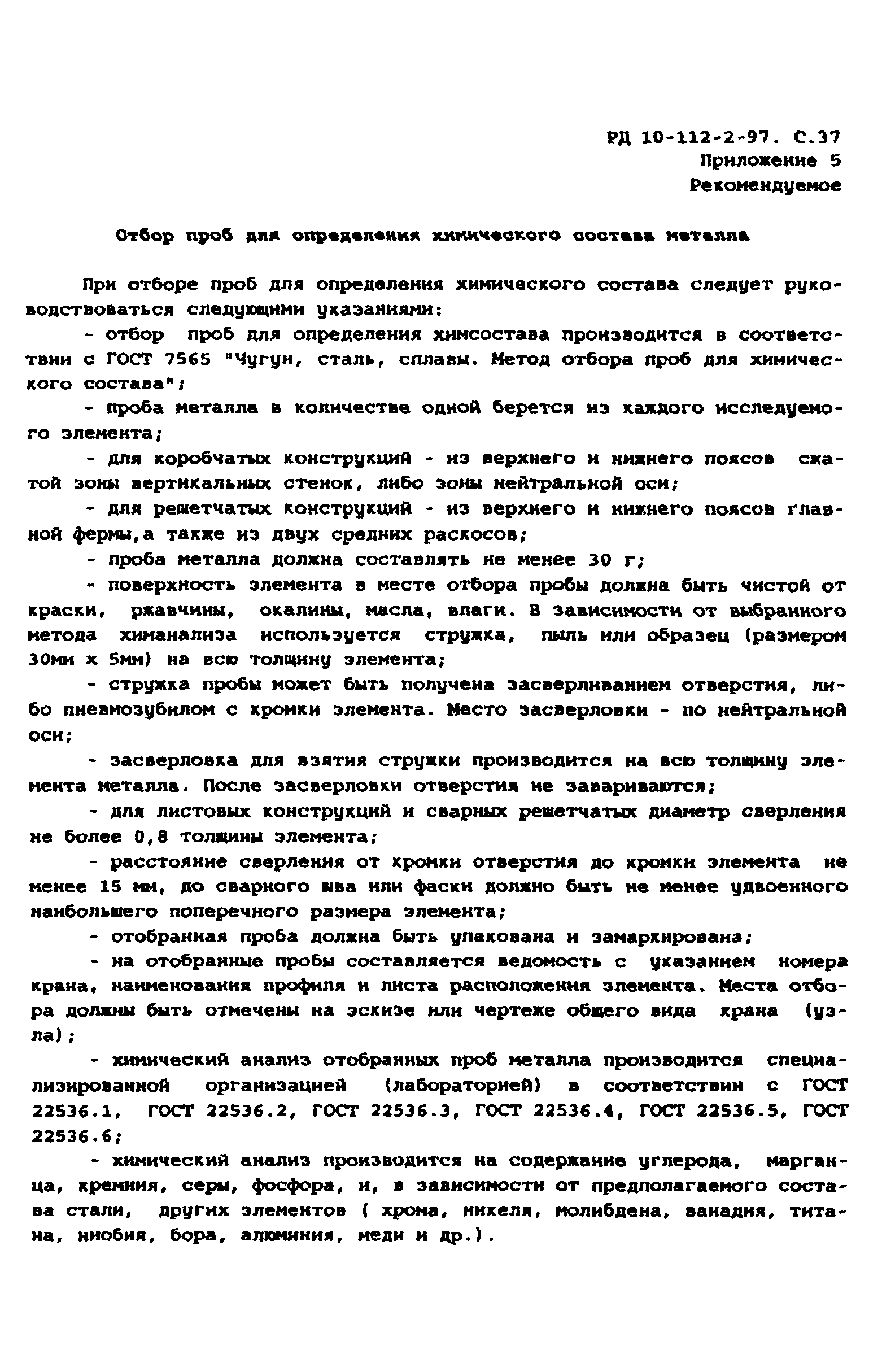 РД 10-112-2-97