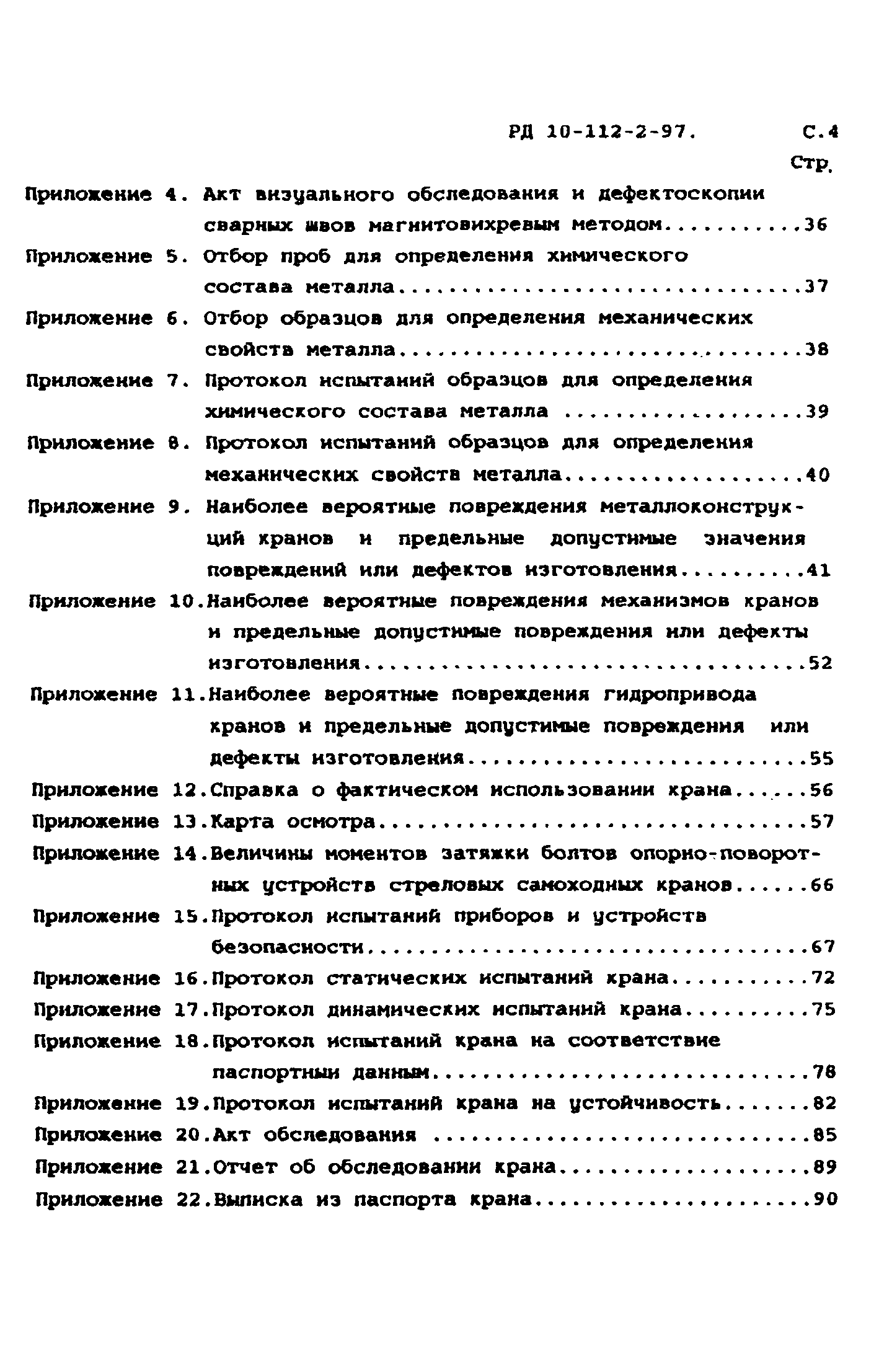 РД 10-112-2-97